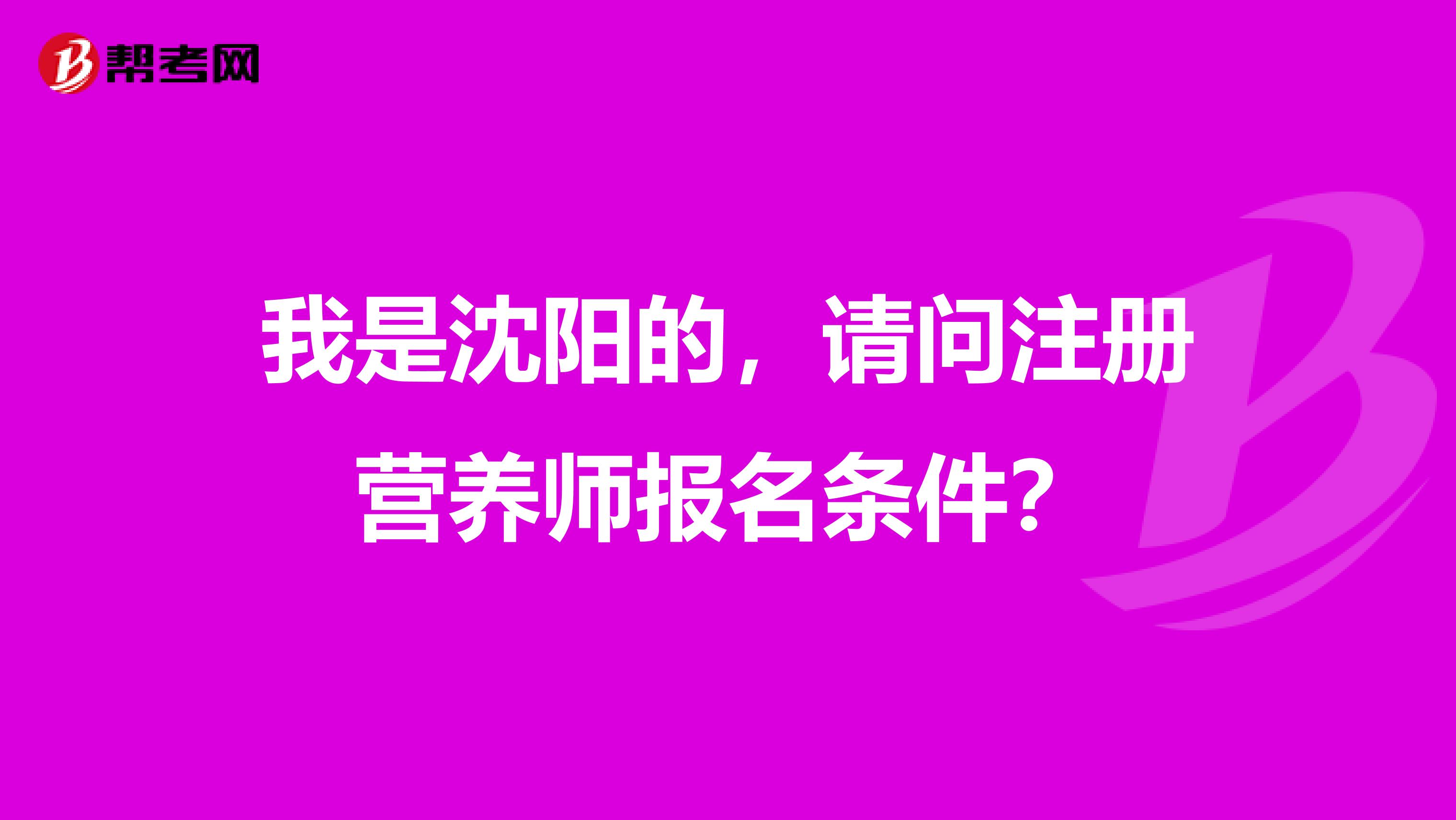 我是沈陽的，請問注冊營養師報名條件？