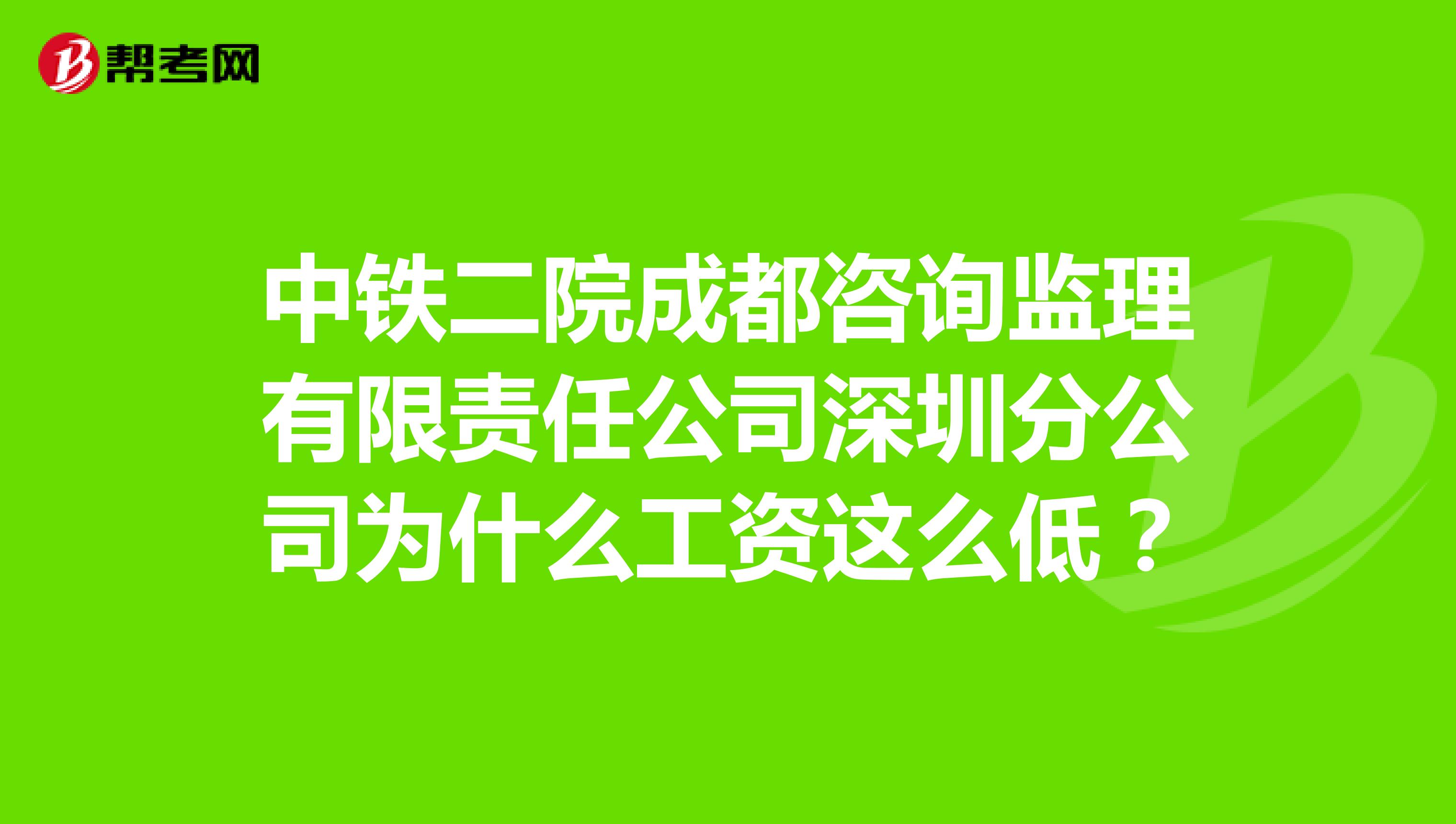 中铁二院成都咨询监理有限责任公司深圳分公司为什么工资这么低？