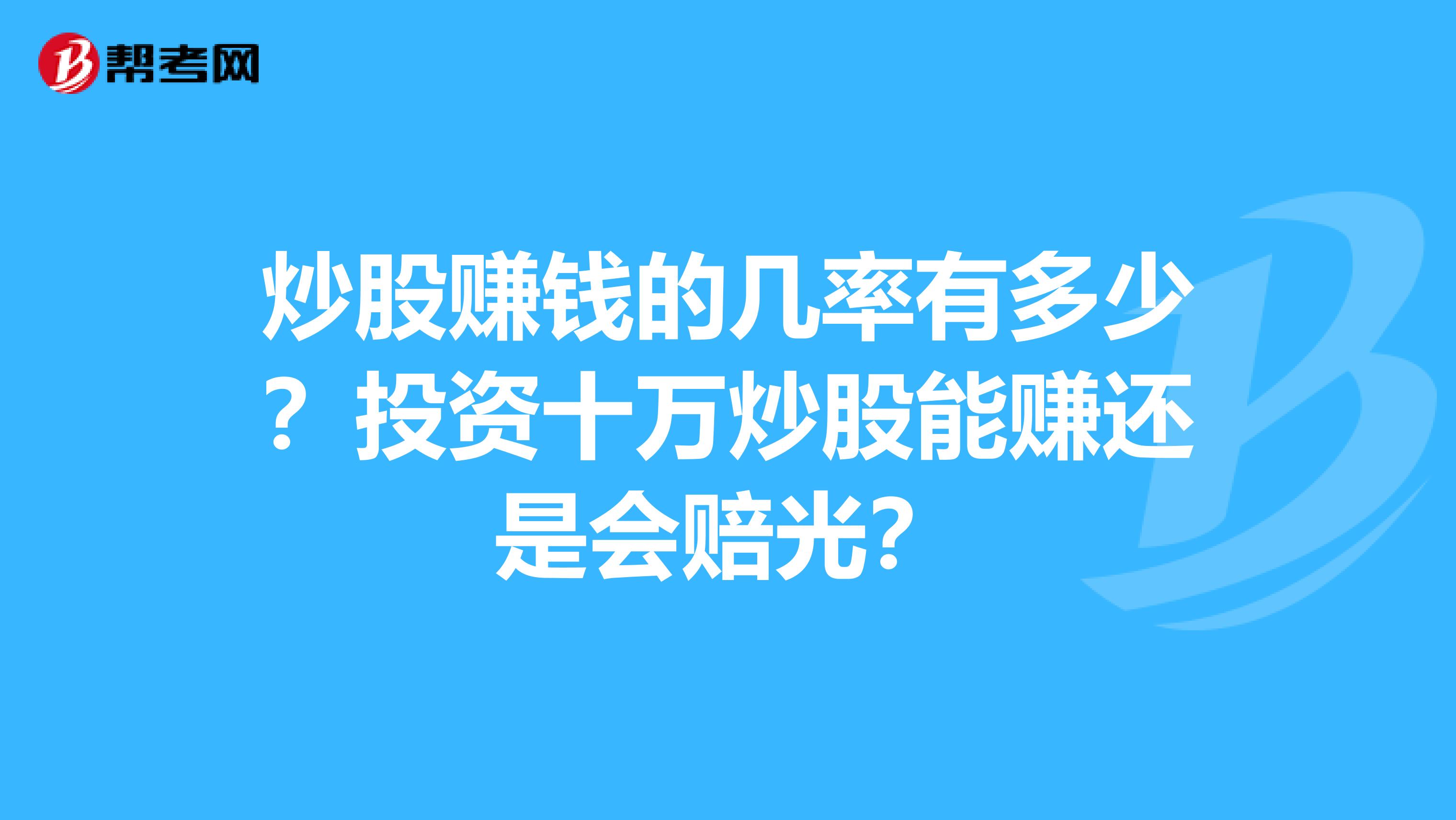 炒股赚钱的几率有多少?投资十万炒股能赚还是会赔光?