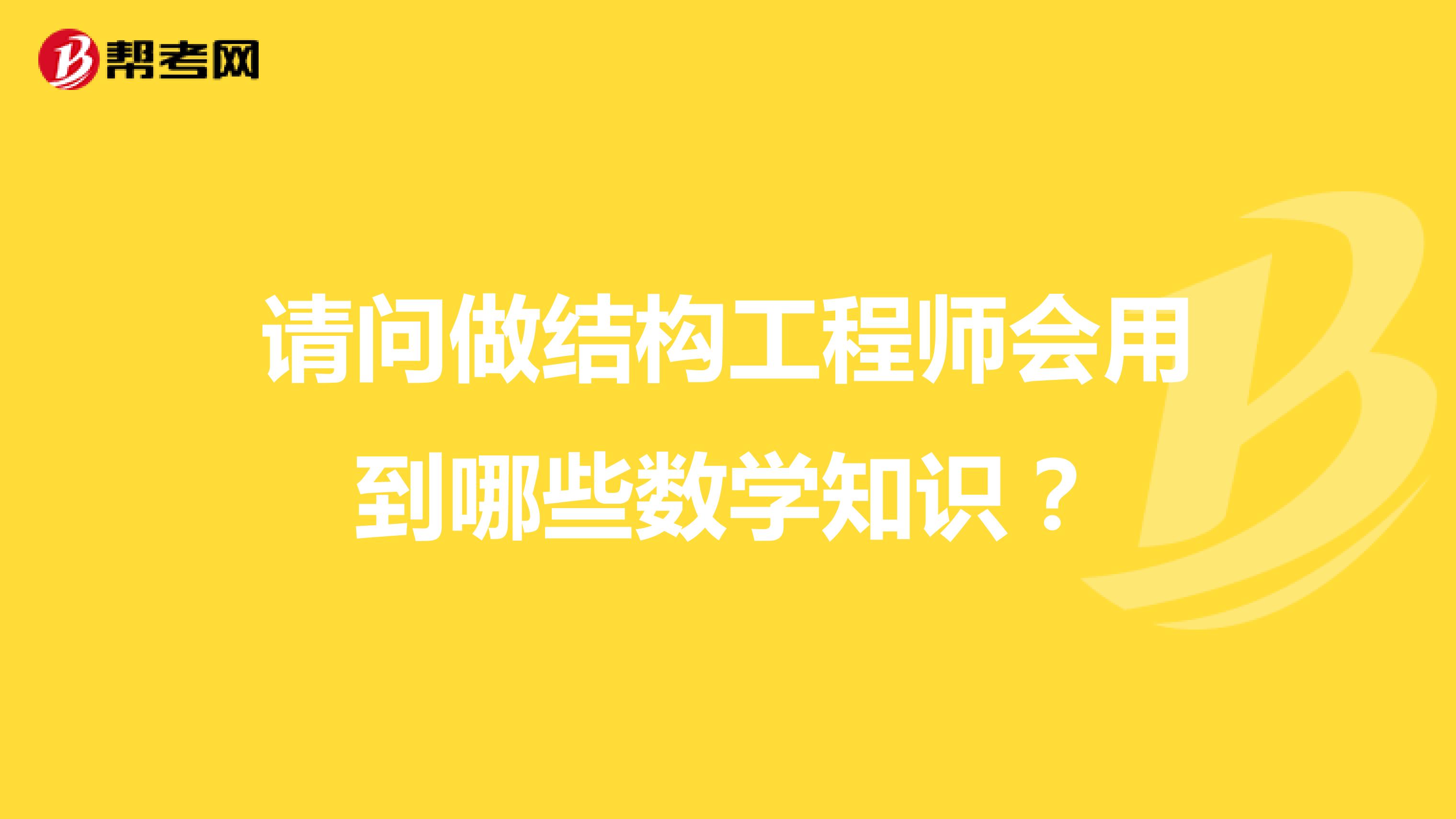 请问做结构工程师会用到哪些数学知识？