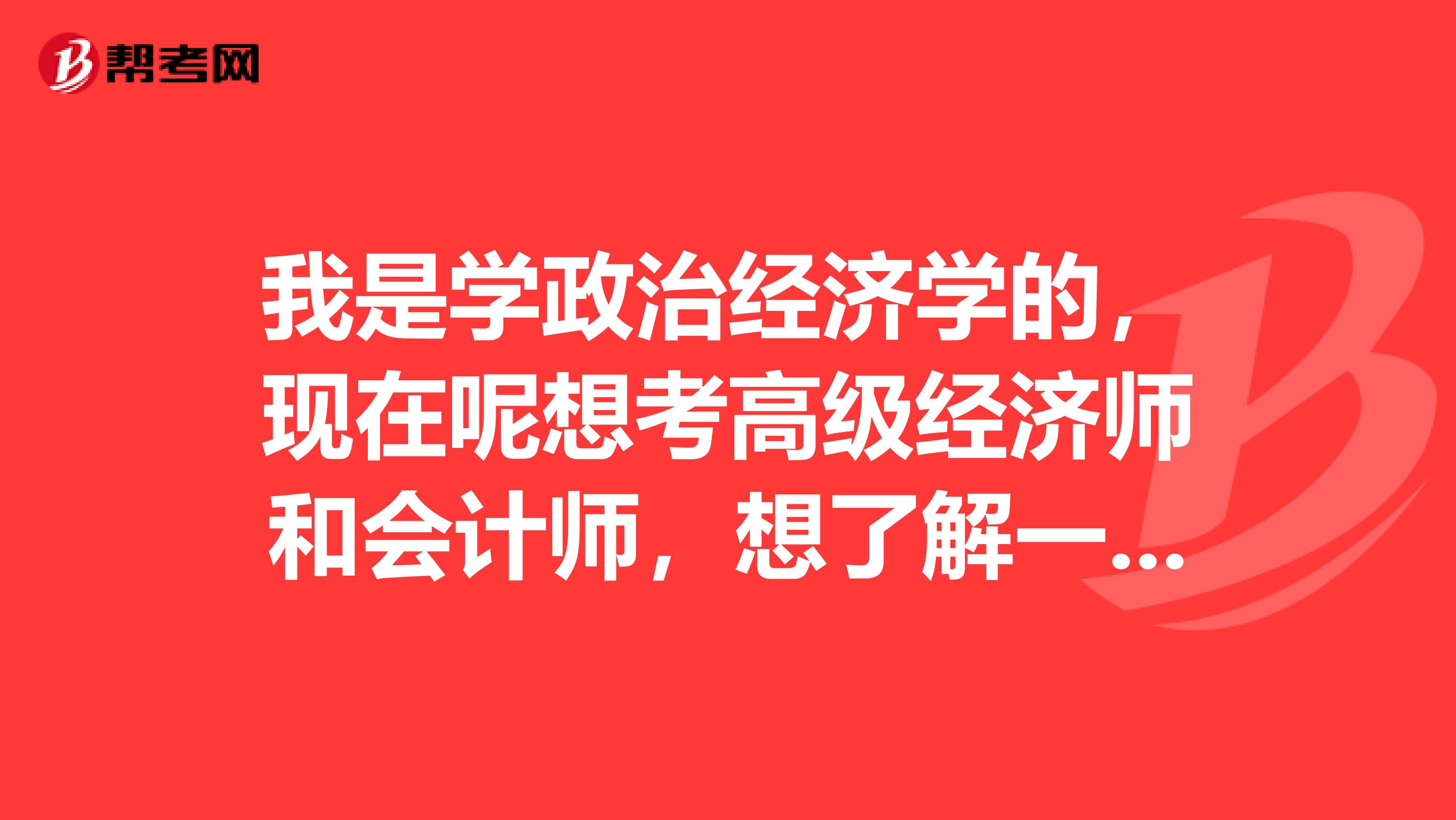我是学政治经济学的,现在呢想考高级经济师和会计师,想了解一下高级经济师和高级会计师有什么用?哪位大佬解答一下?
