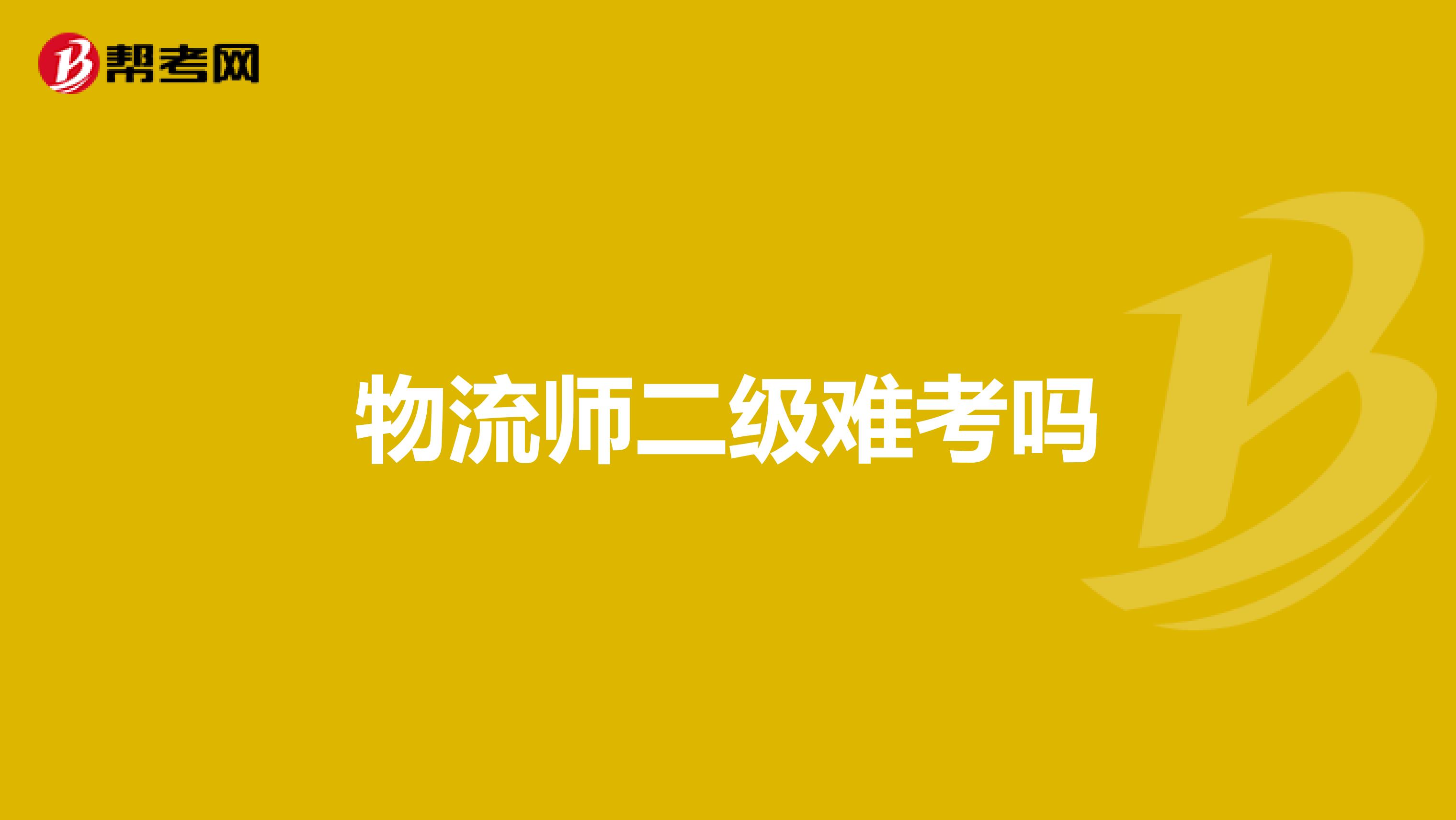 物流师二级难考吗
