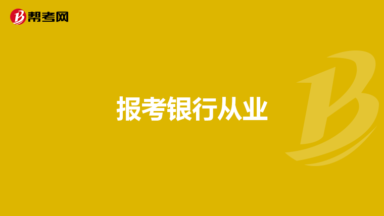报考银行从业