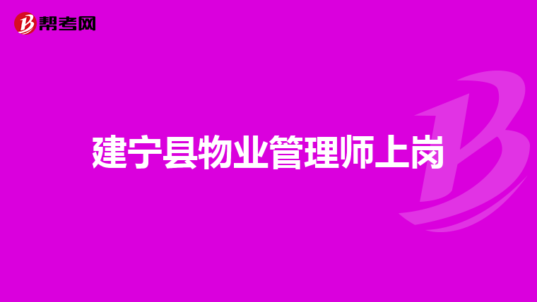 建宁县物业管理师上岗