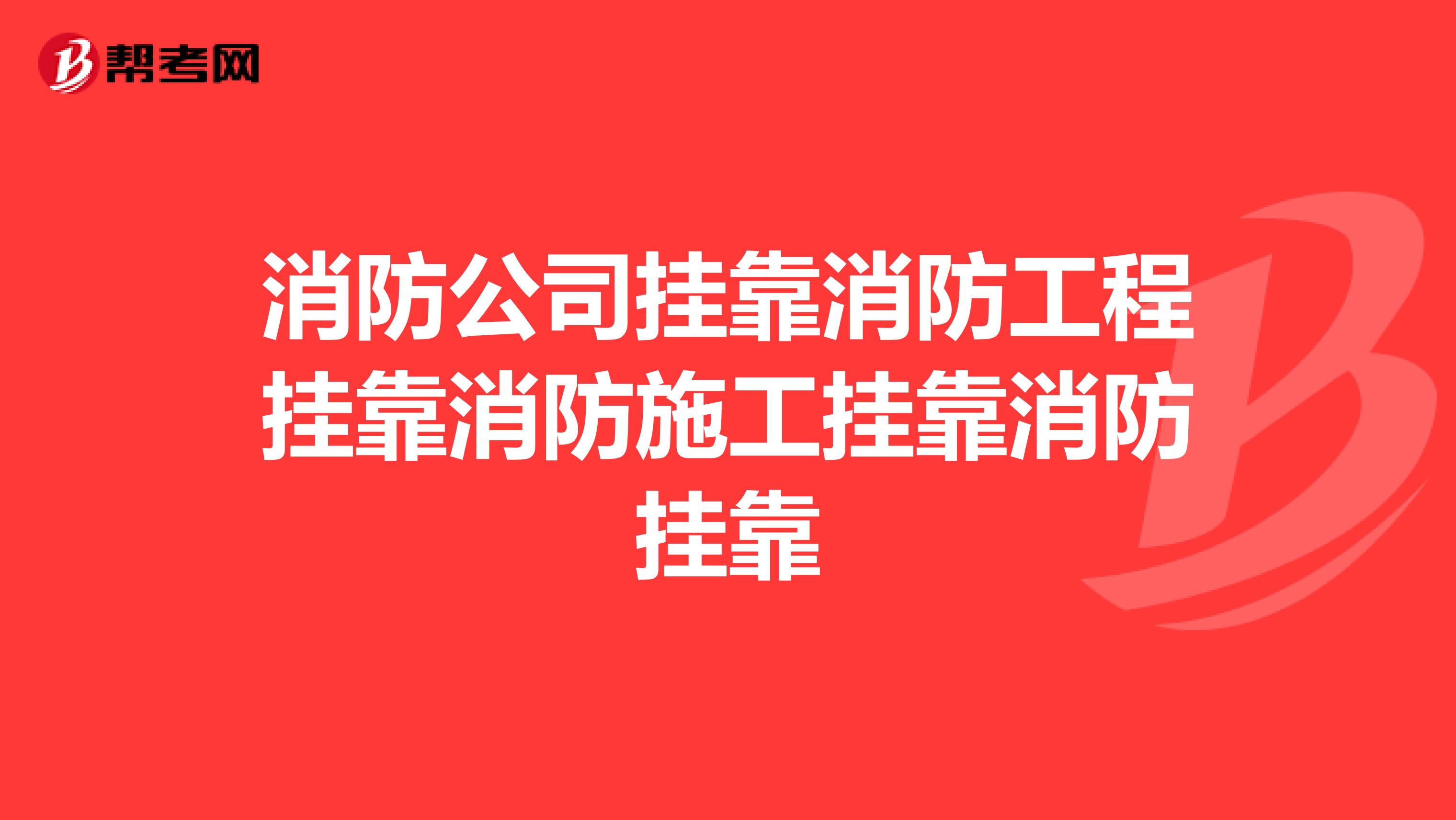 消防公司兼职消防工程兼职消防施工兼职消防兼职