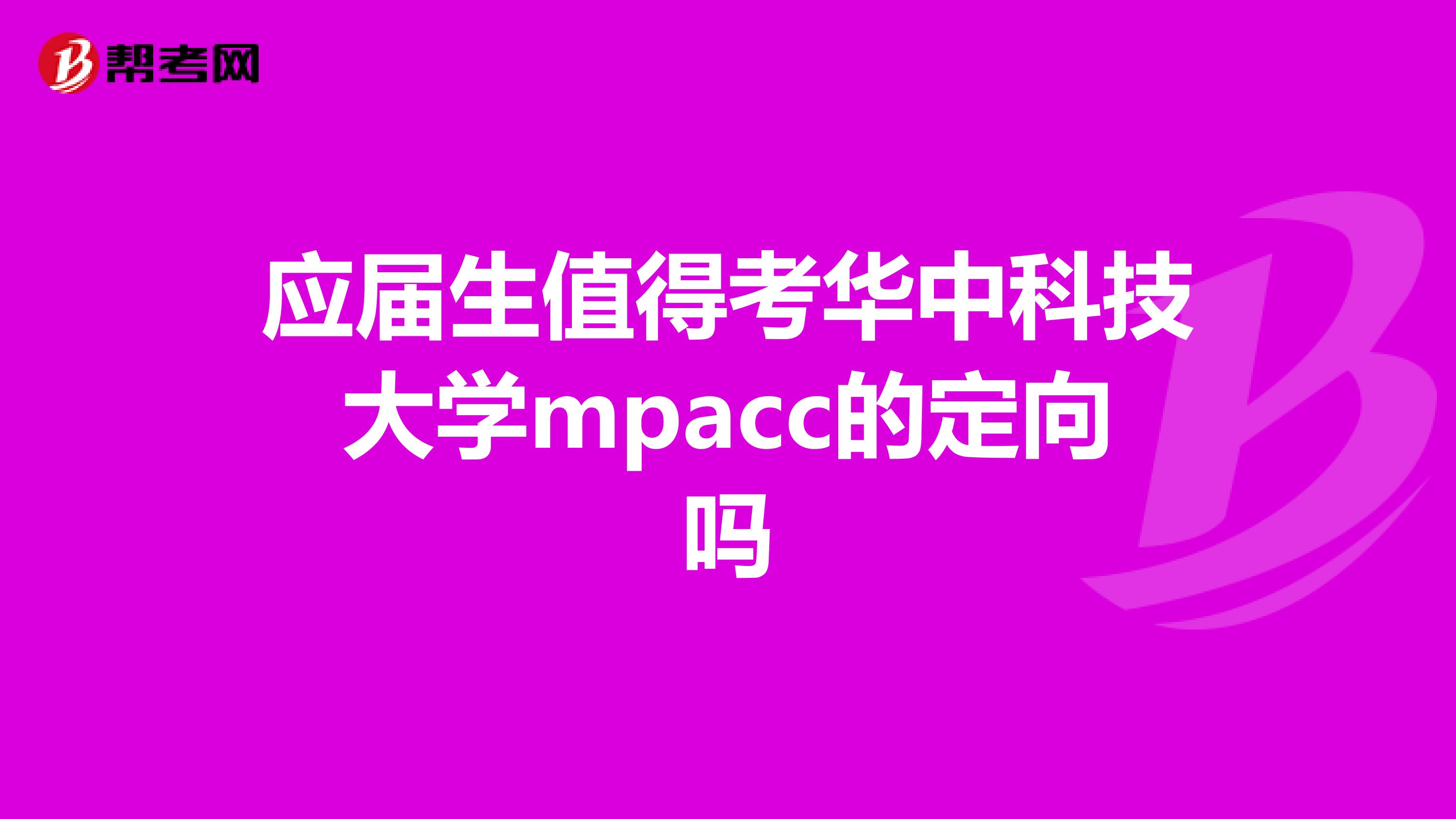 应届生值得考华中科技大学mpacc的定向吗