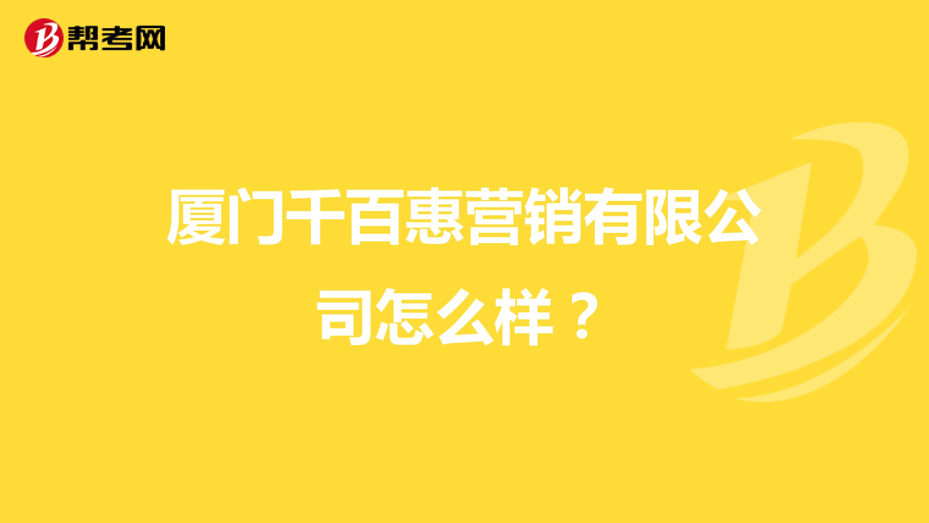 厦门千百惠营销有限公司怎么样？