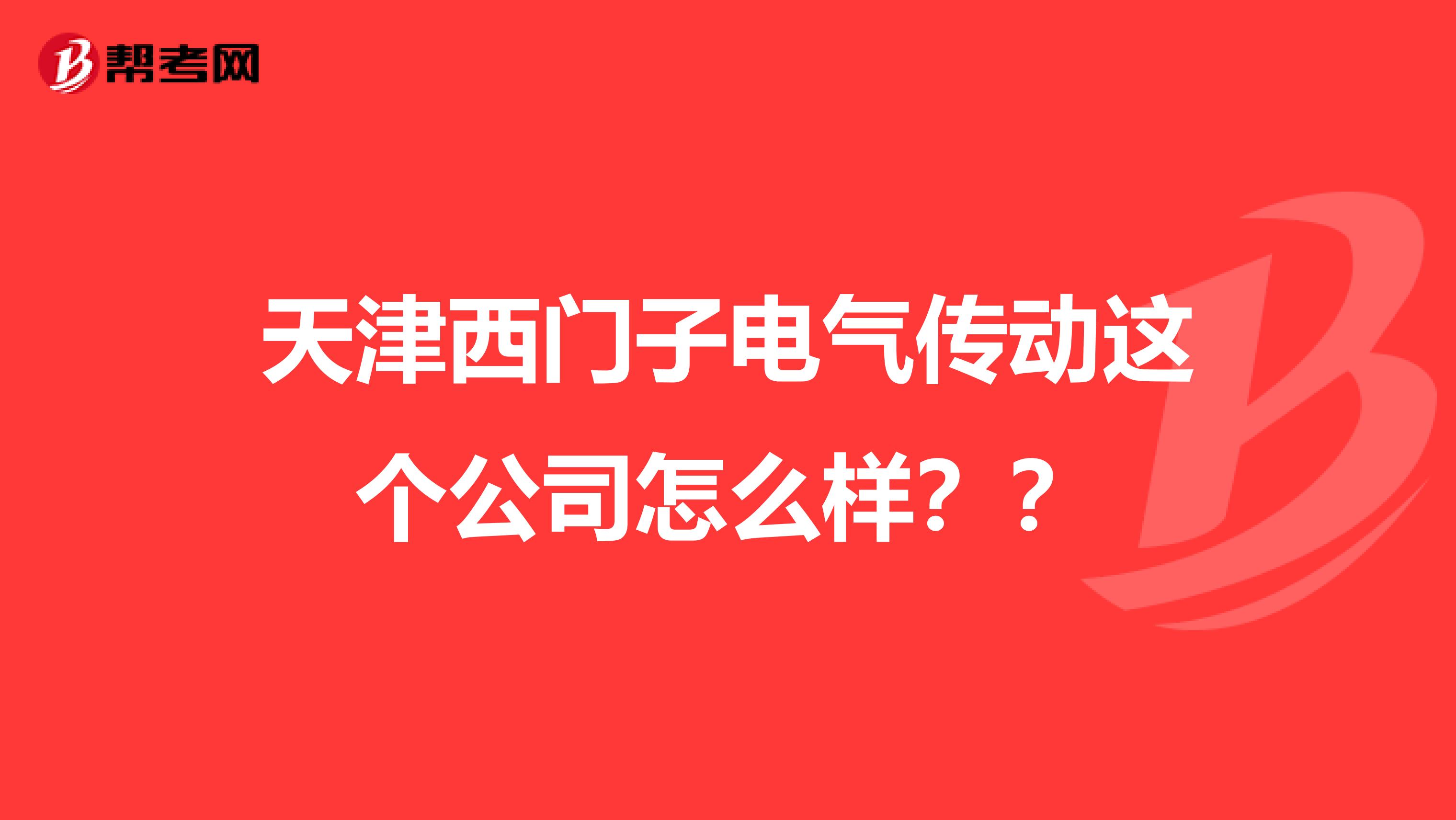 天津西门子电气传动这个公司怎么样??