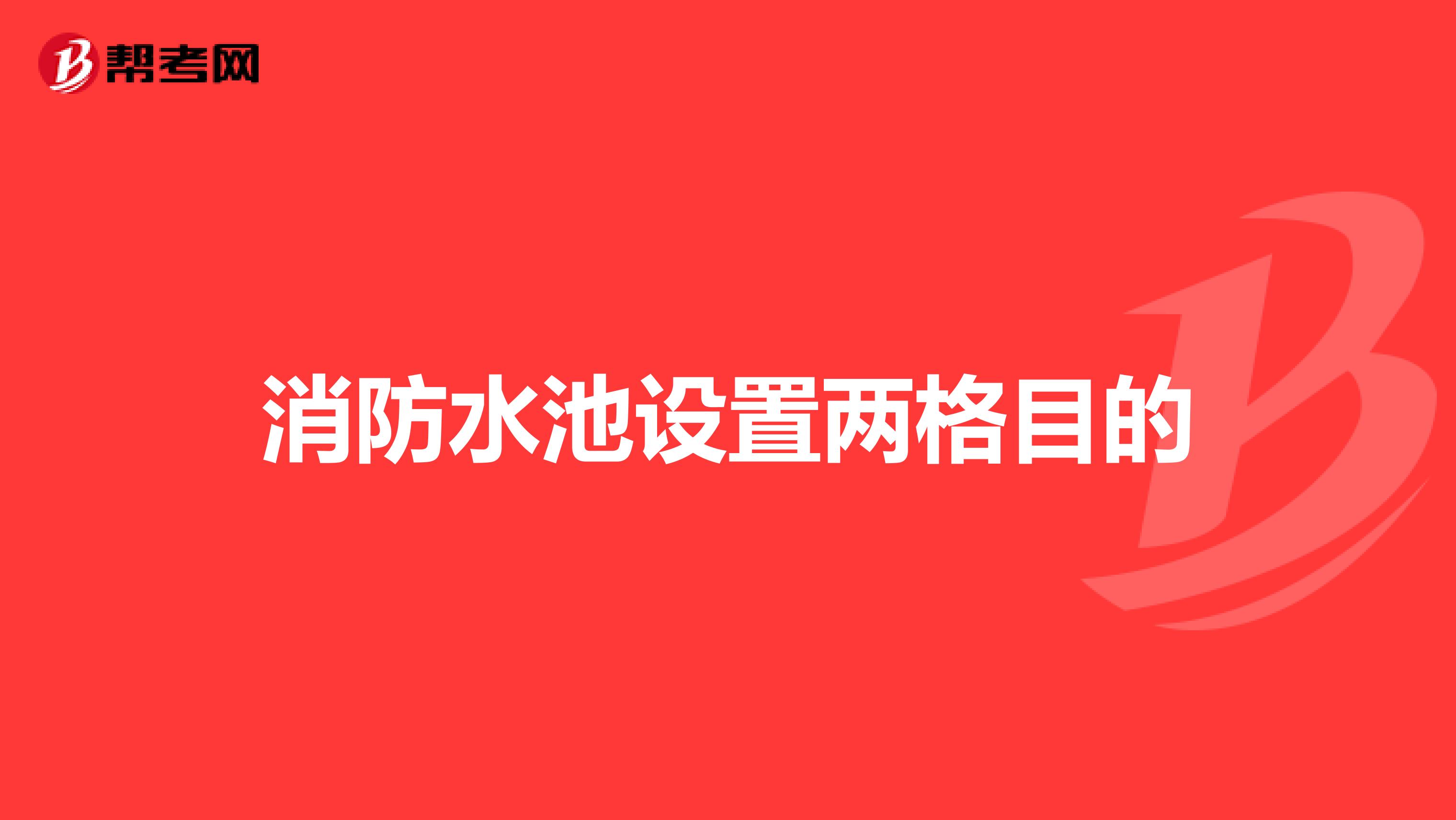 消防水池设置两格目的