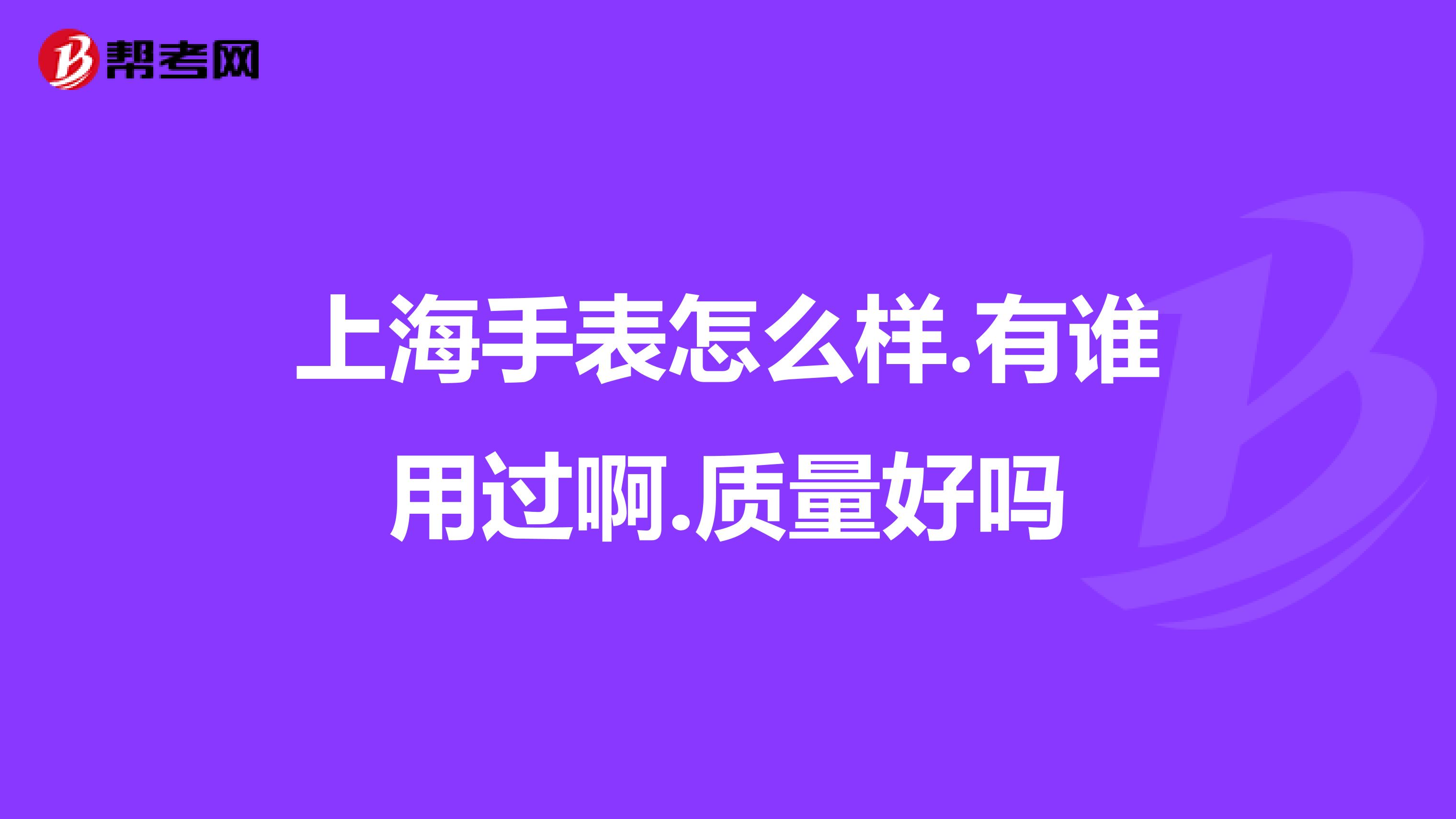 上海手表怎么样.有谁用过啊.质量好吗
