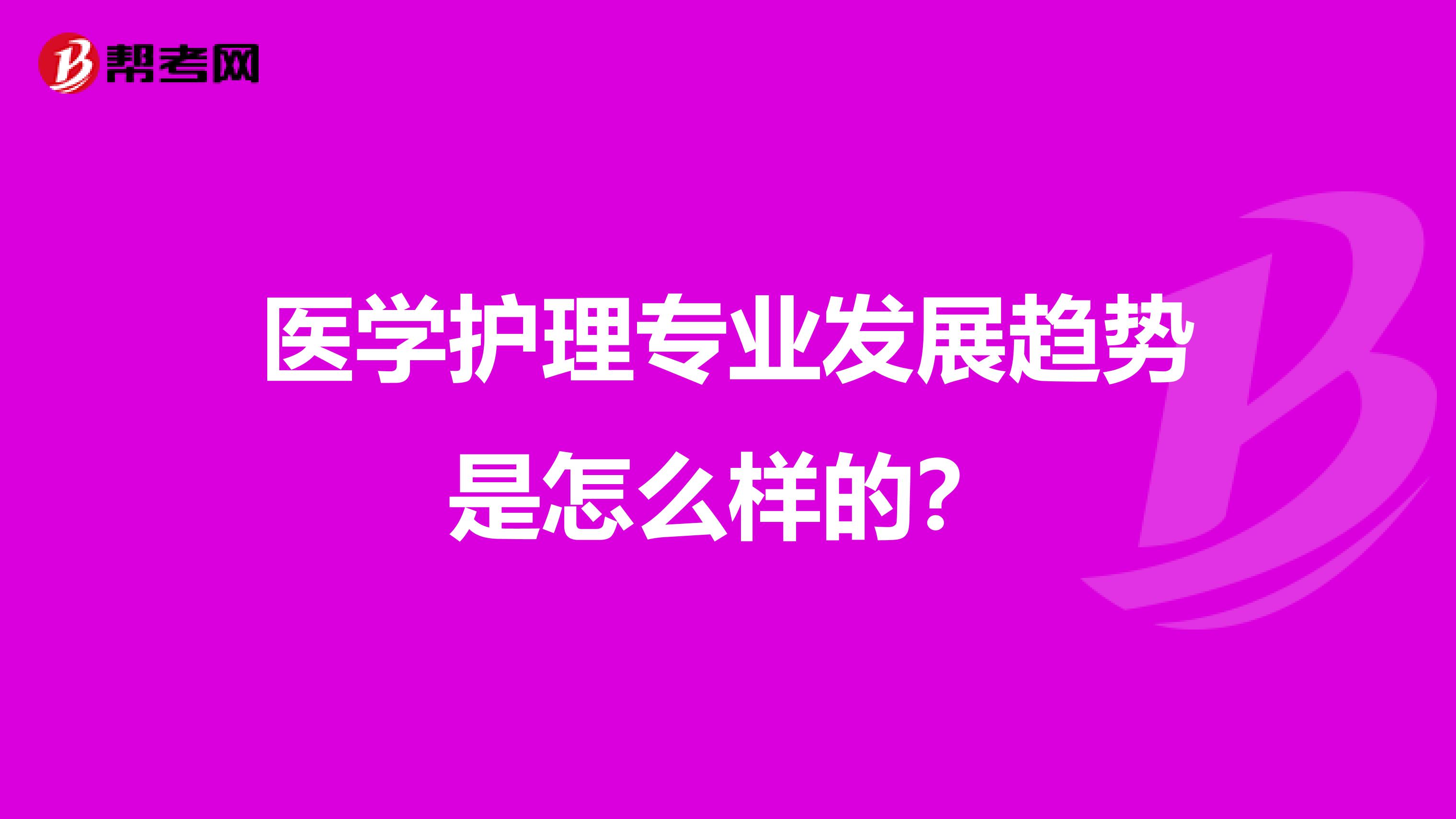 医学护理专业发展趋势是怎么样的?