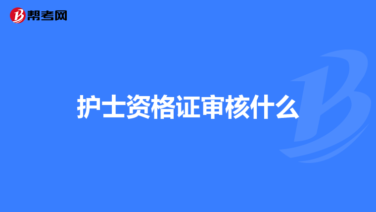 护士资格证审核什么