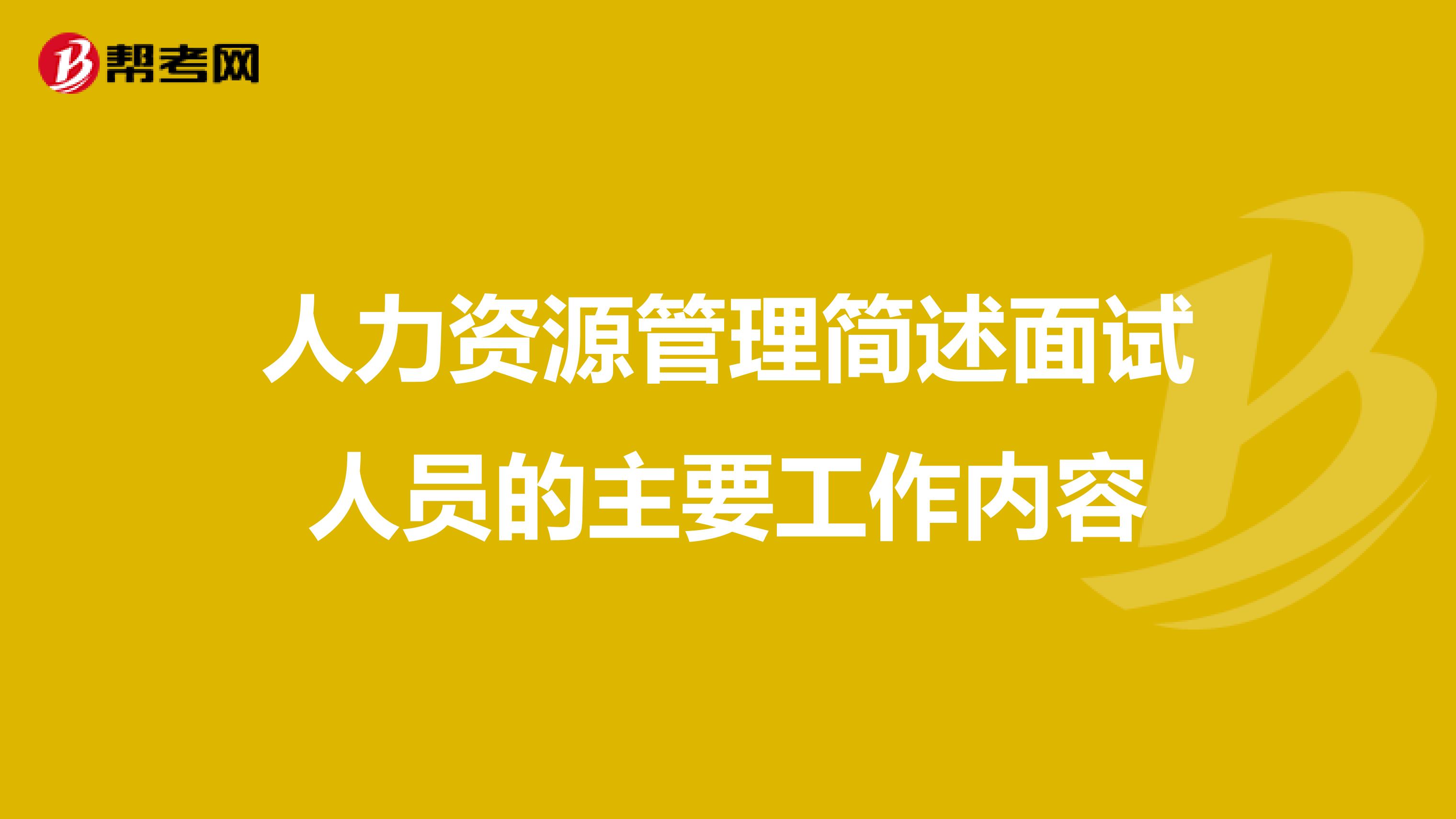 人力资源管理简述面试人员的主要工作内容