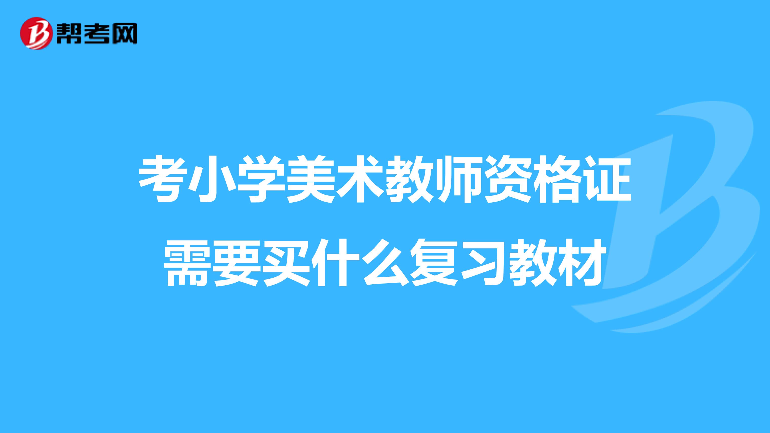 考小学美术教师资格证需要买什么复习教材