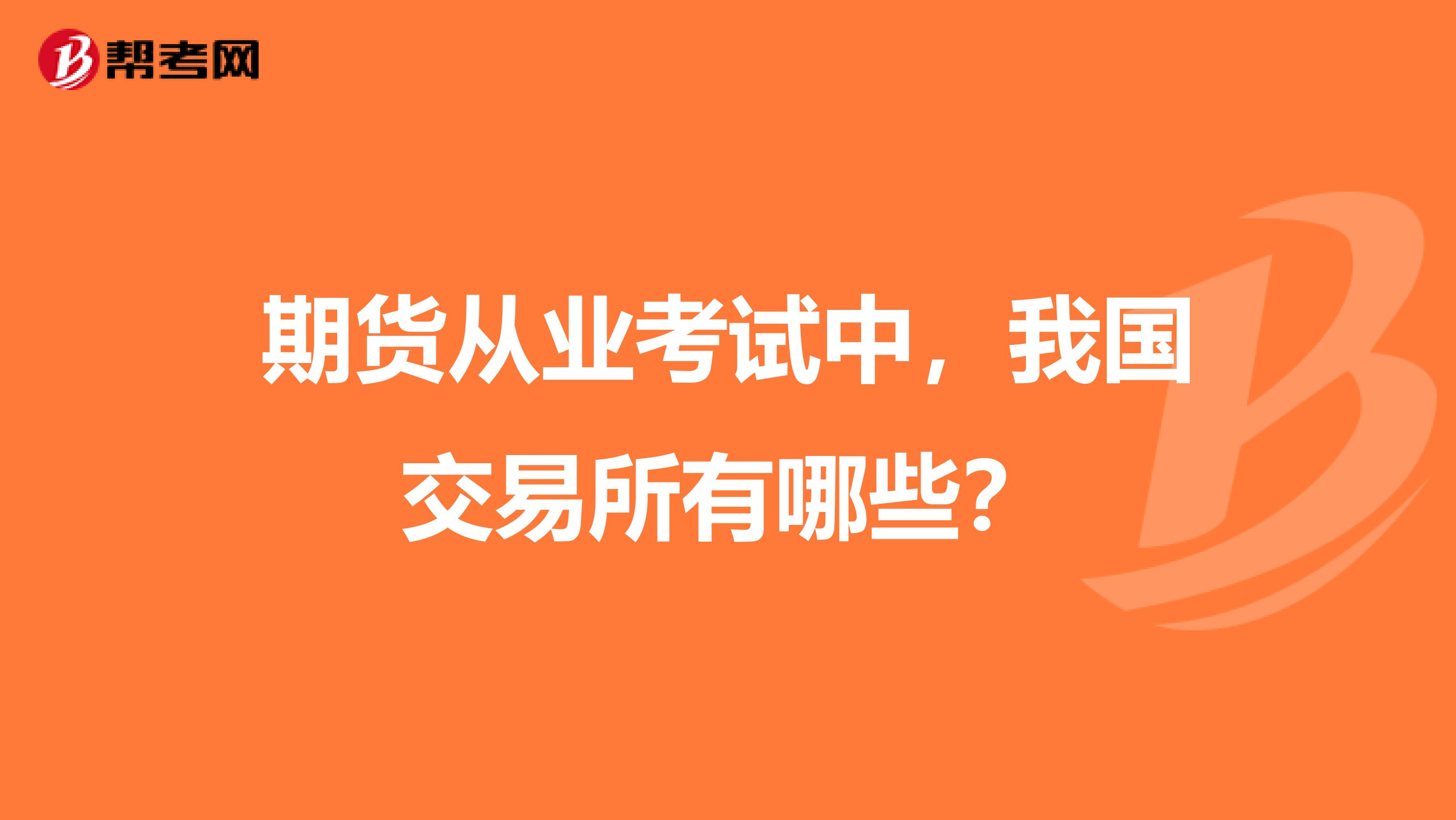 期货从业考试中,我国交易所有哪些?