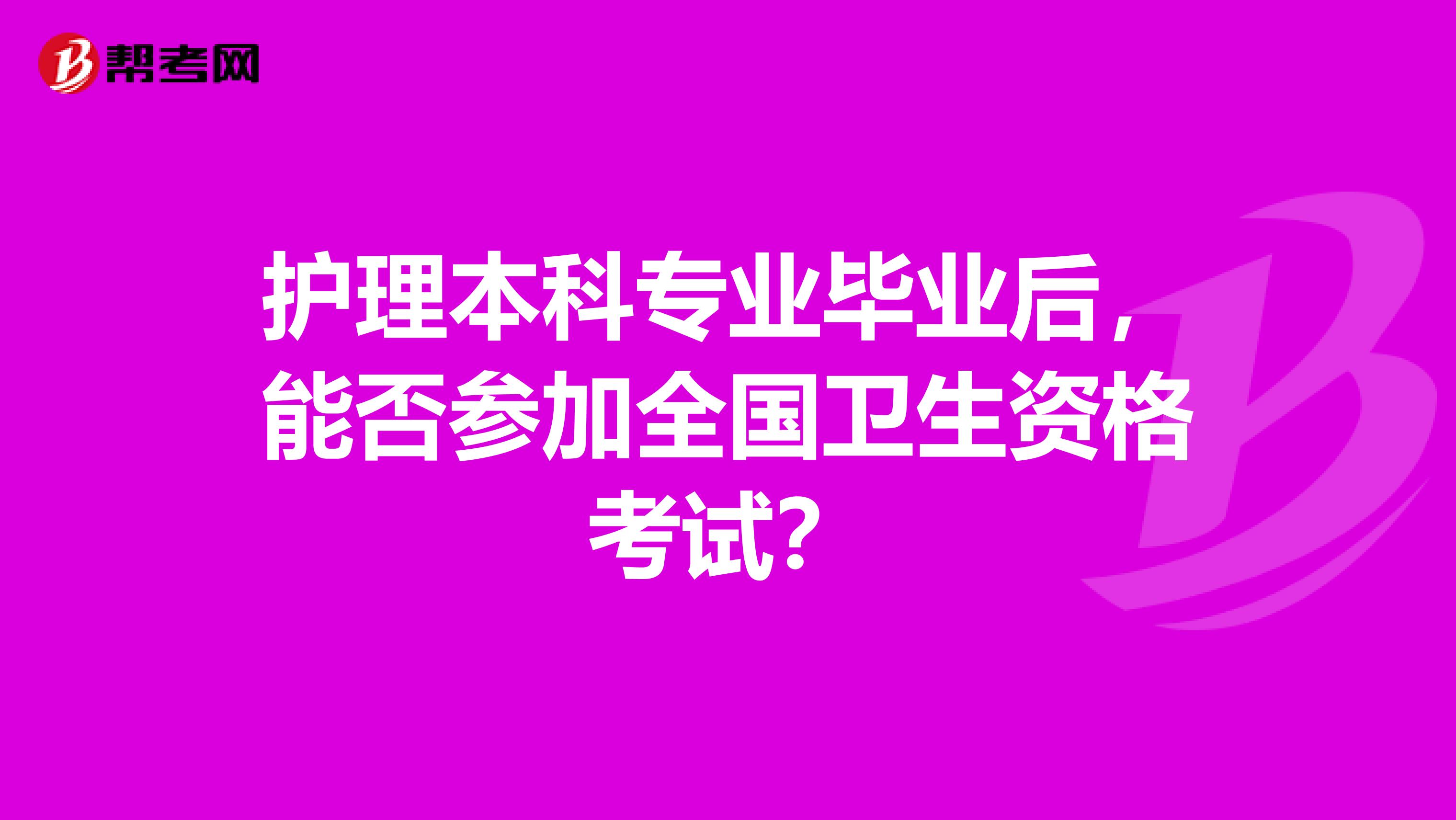 護理本科專業畢業后，能否參加全國衛生資格考試？