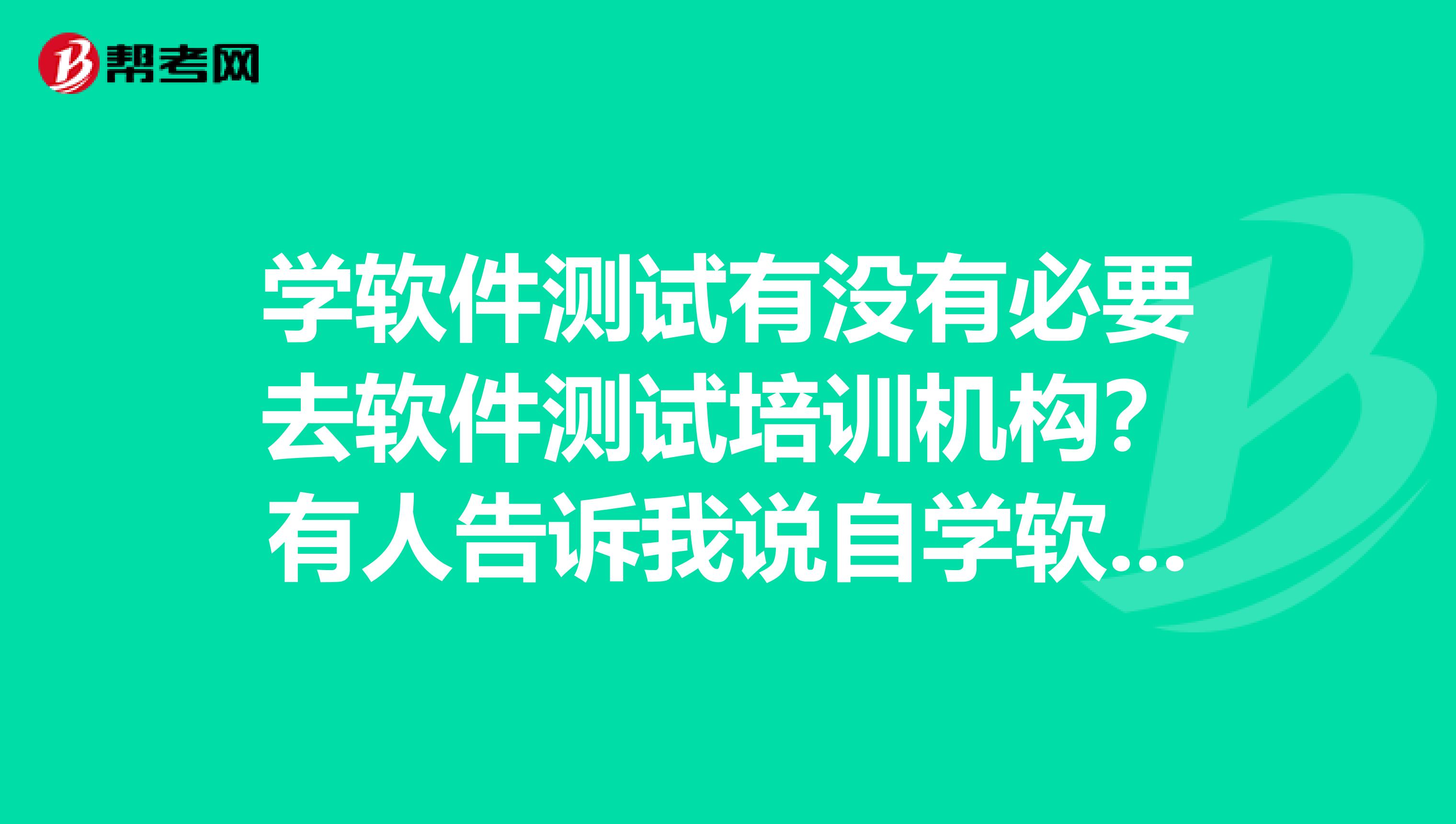 学软件测试有没有必要去软件测试培训机构？有人告诉我说自学软件测试出去找工作没有软件测试培训机构的待遇好？是为什么？