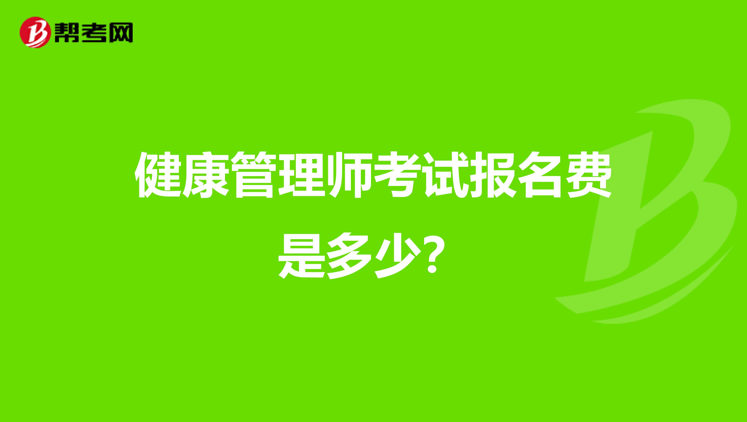 健康管理师考试报名费是多少？