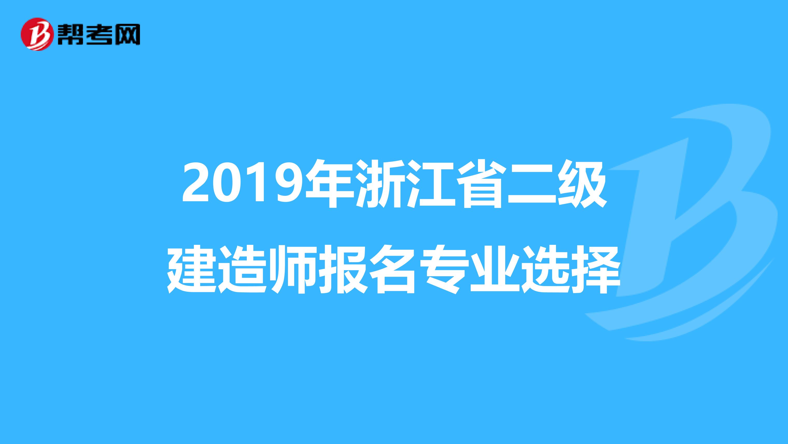2019年浙江省二级建造师报名专业选择