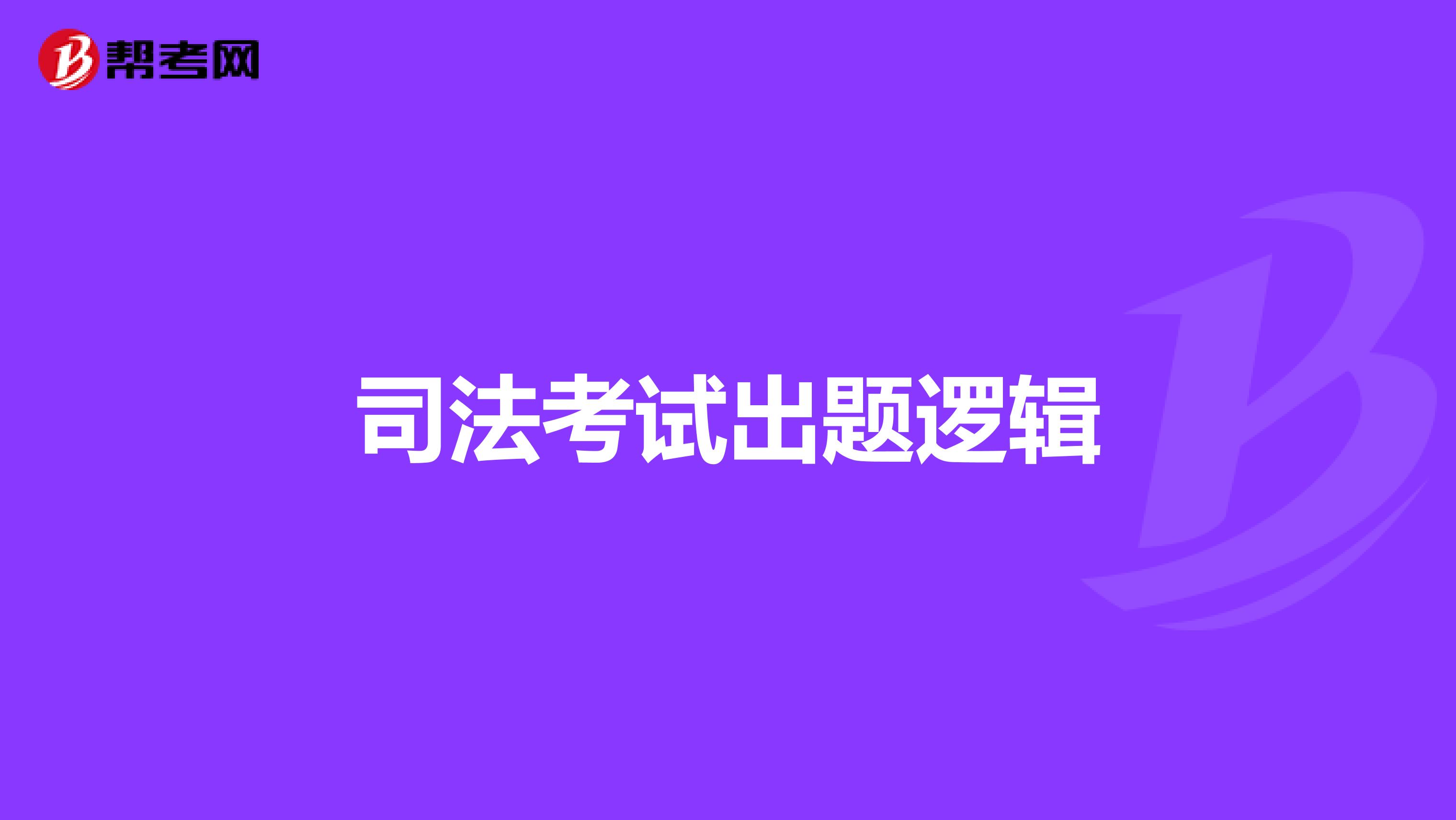司法考试出题逻辑