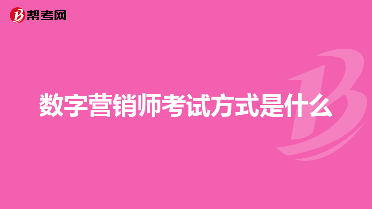 数字营销师考试方式是什么
