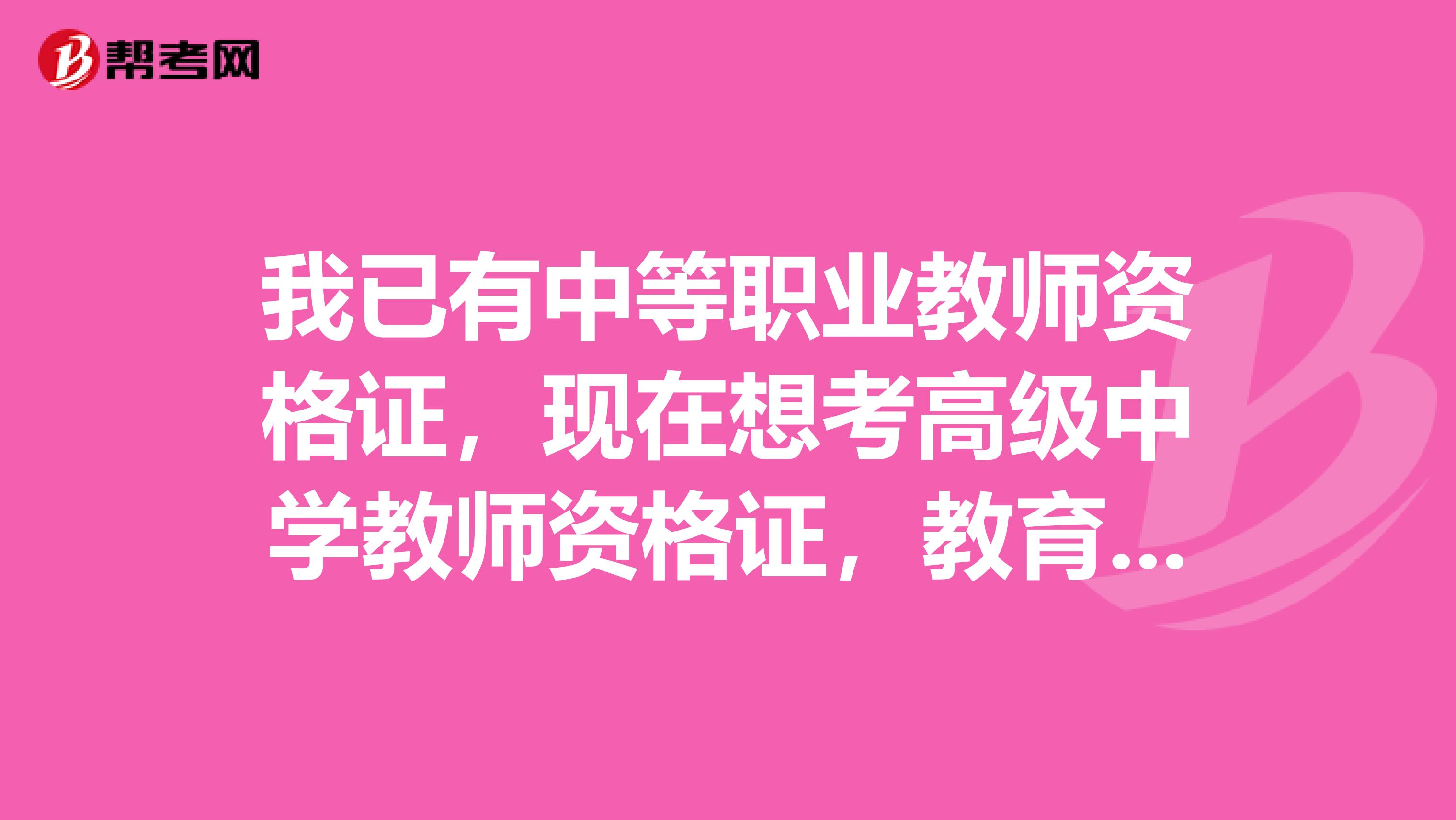 我已有中等职业教师资格证，现在想考高级中学教师资格证，教育学心理学还有普通话还要考吗有什么捷径