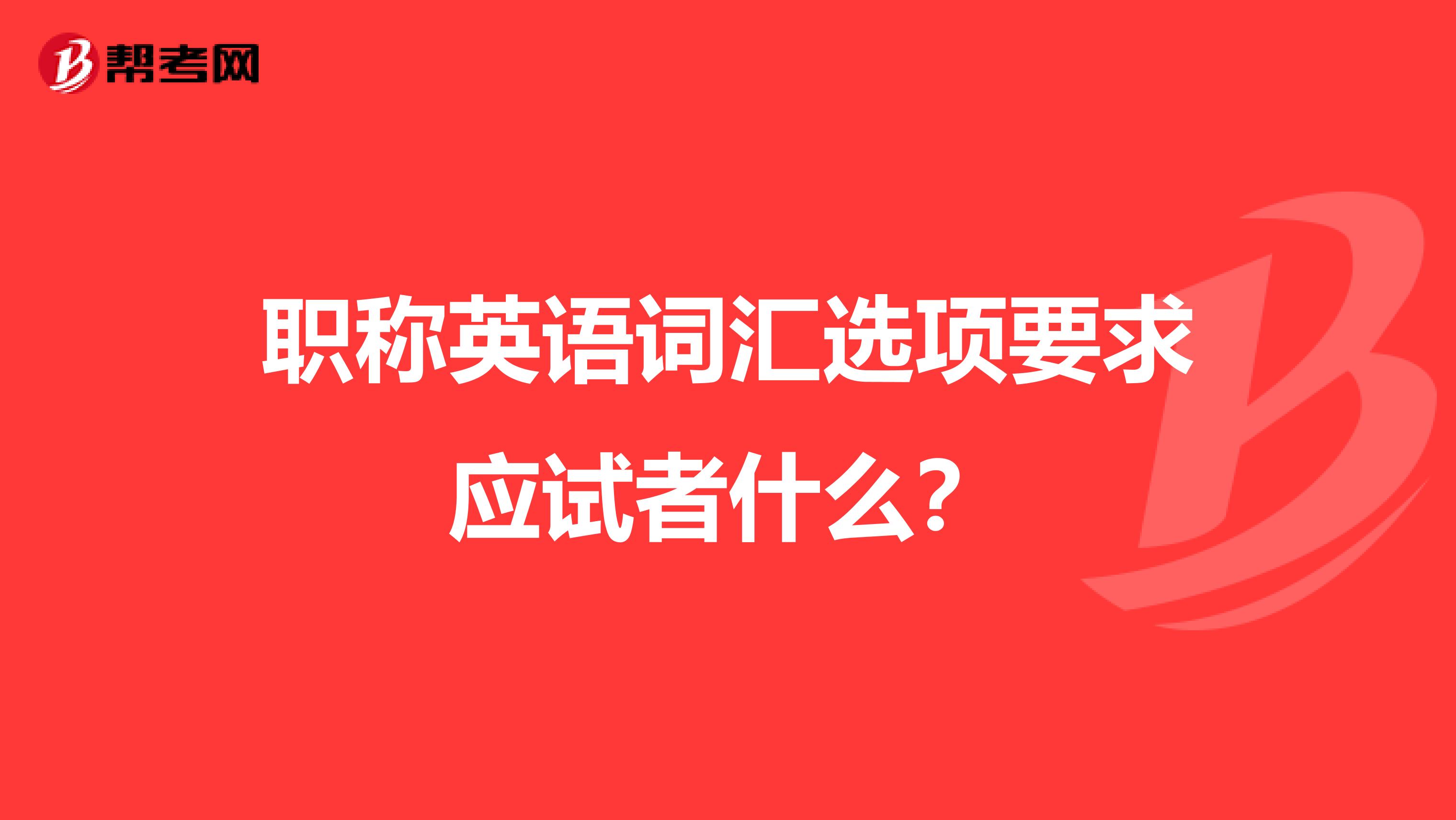 职称英语词汇选项要求应试者什么?