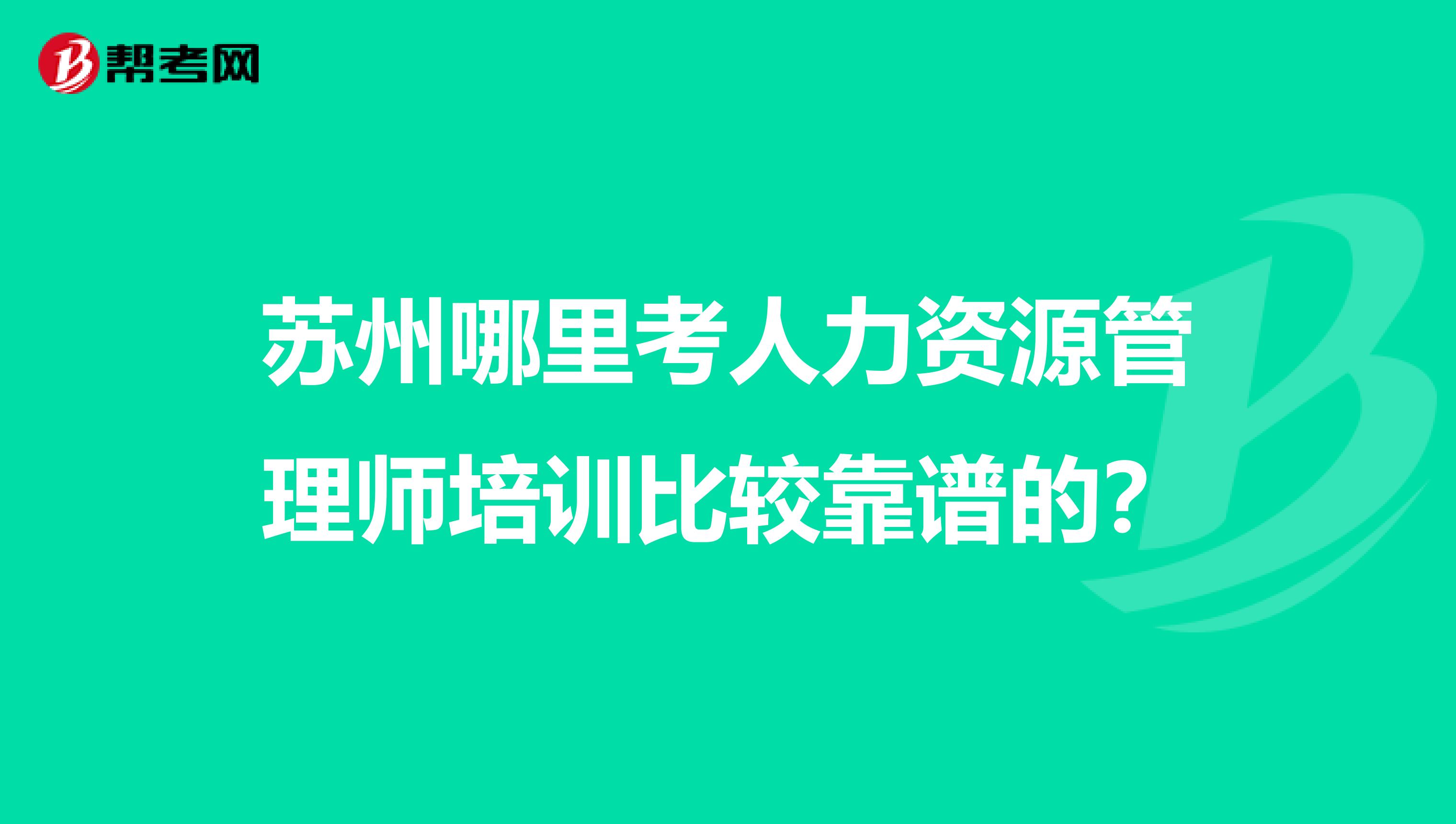 苏州哪里考人力资源管理师培训比较靠谱的？