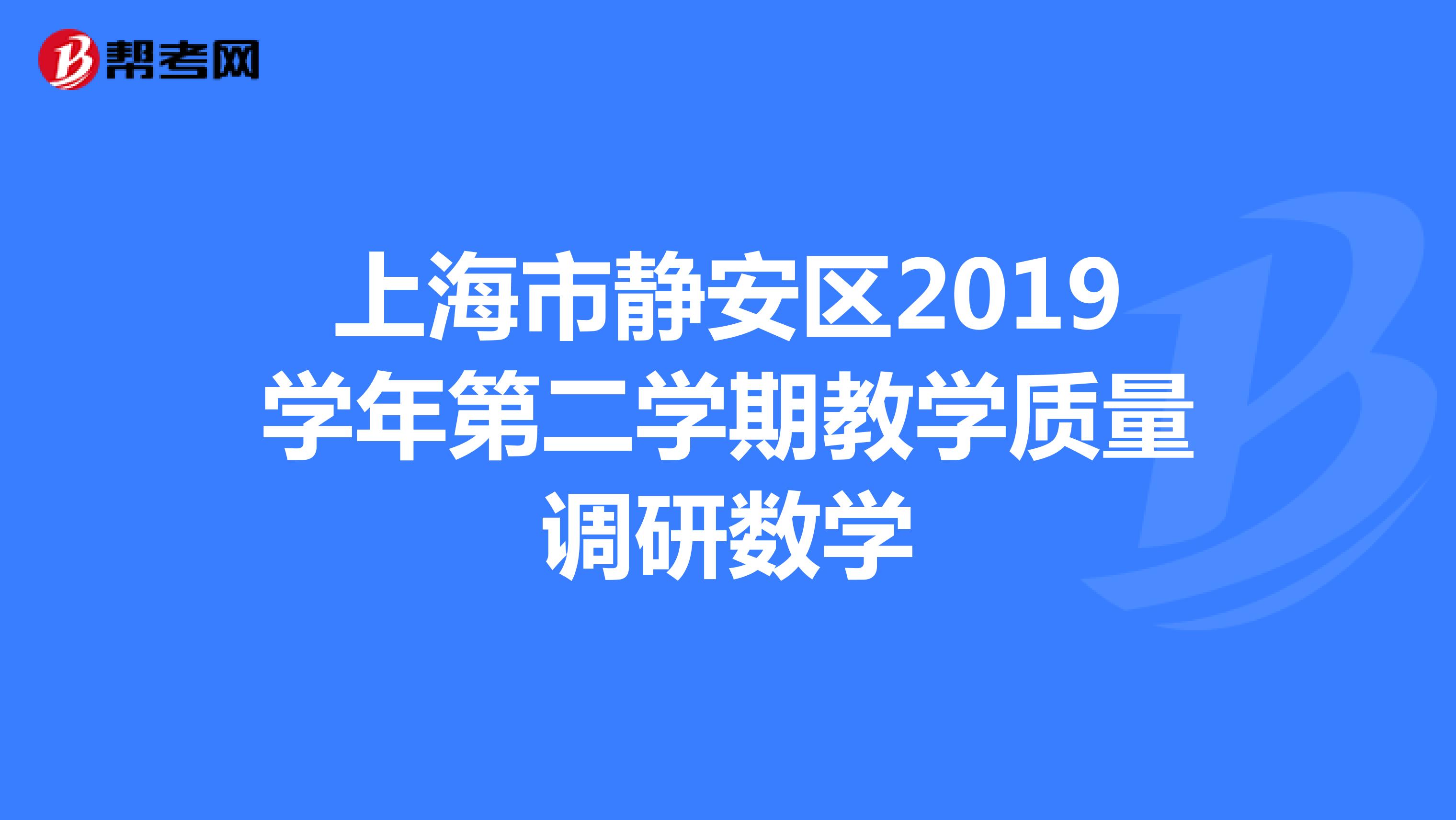 上海市静安区2019学年第二学期教学质量调研数学