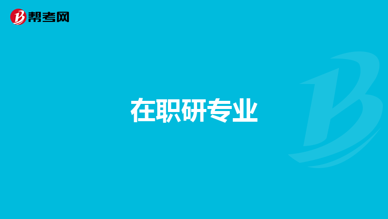 在职研专业