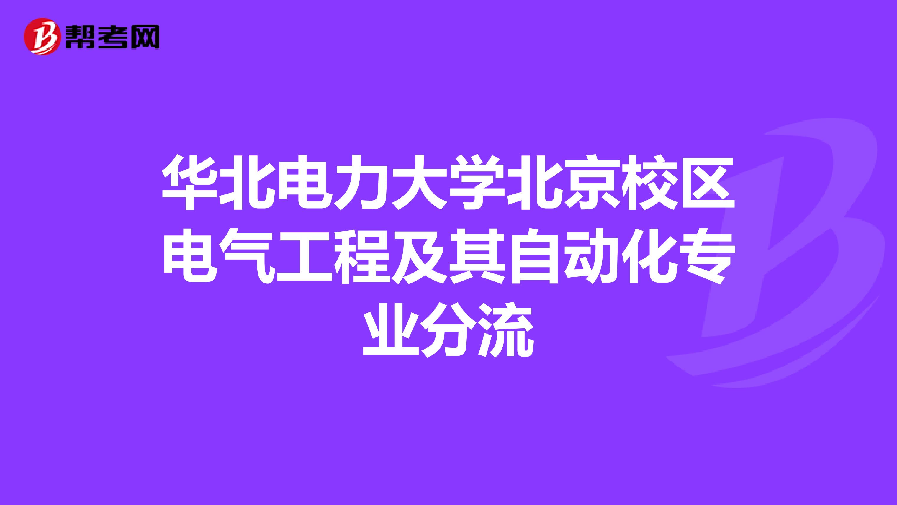 华北电力大学北京校区电气工程及其自动化专业分流