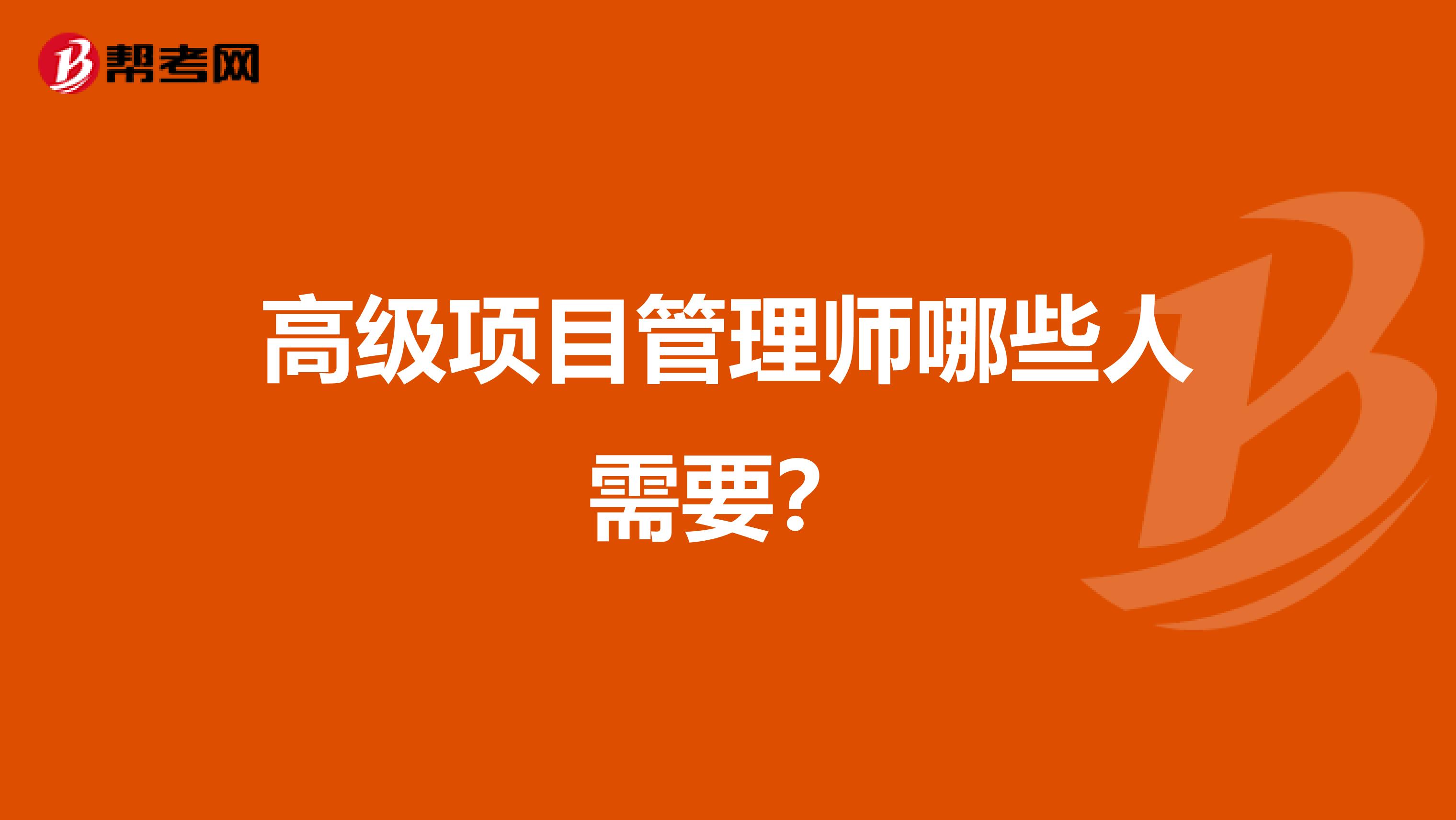 高级项目管理师哪些人需要?