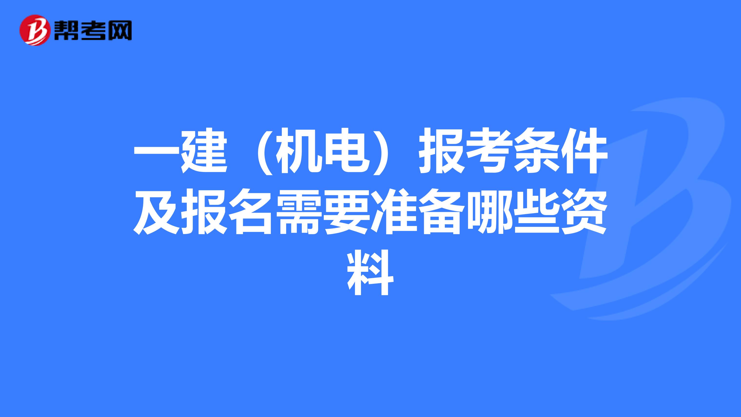 一建（机电）报考条件及报名需要准备哪些资料