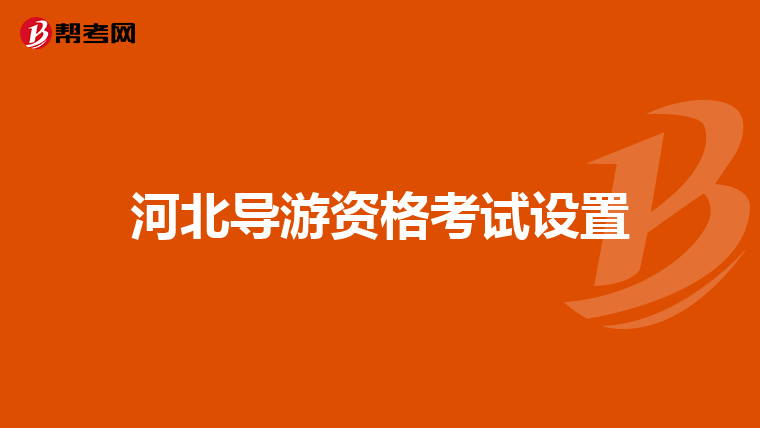 河北导游资格考试设置