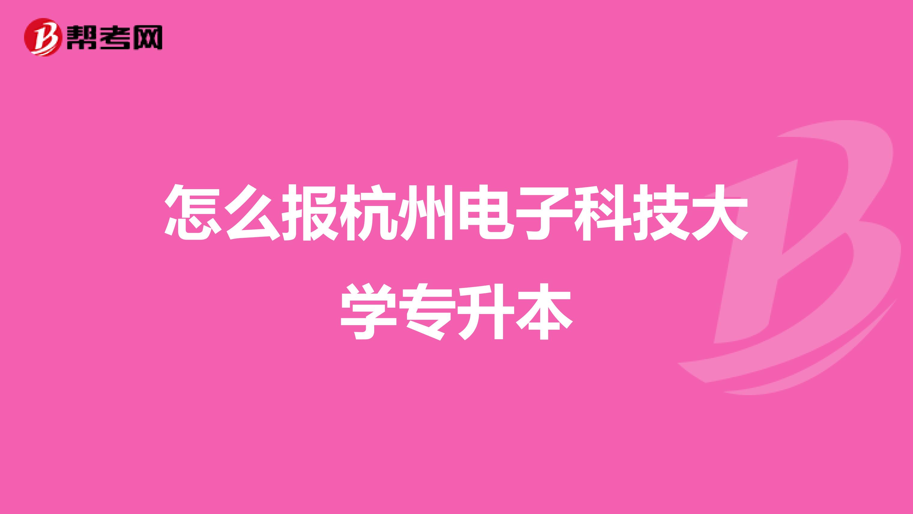 怎么报杭州电子科技大学专升本