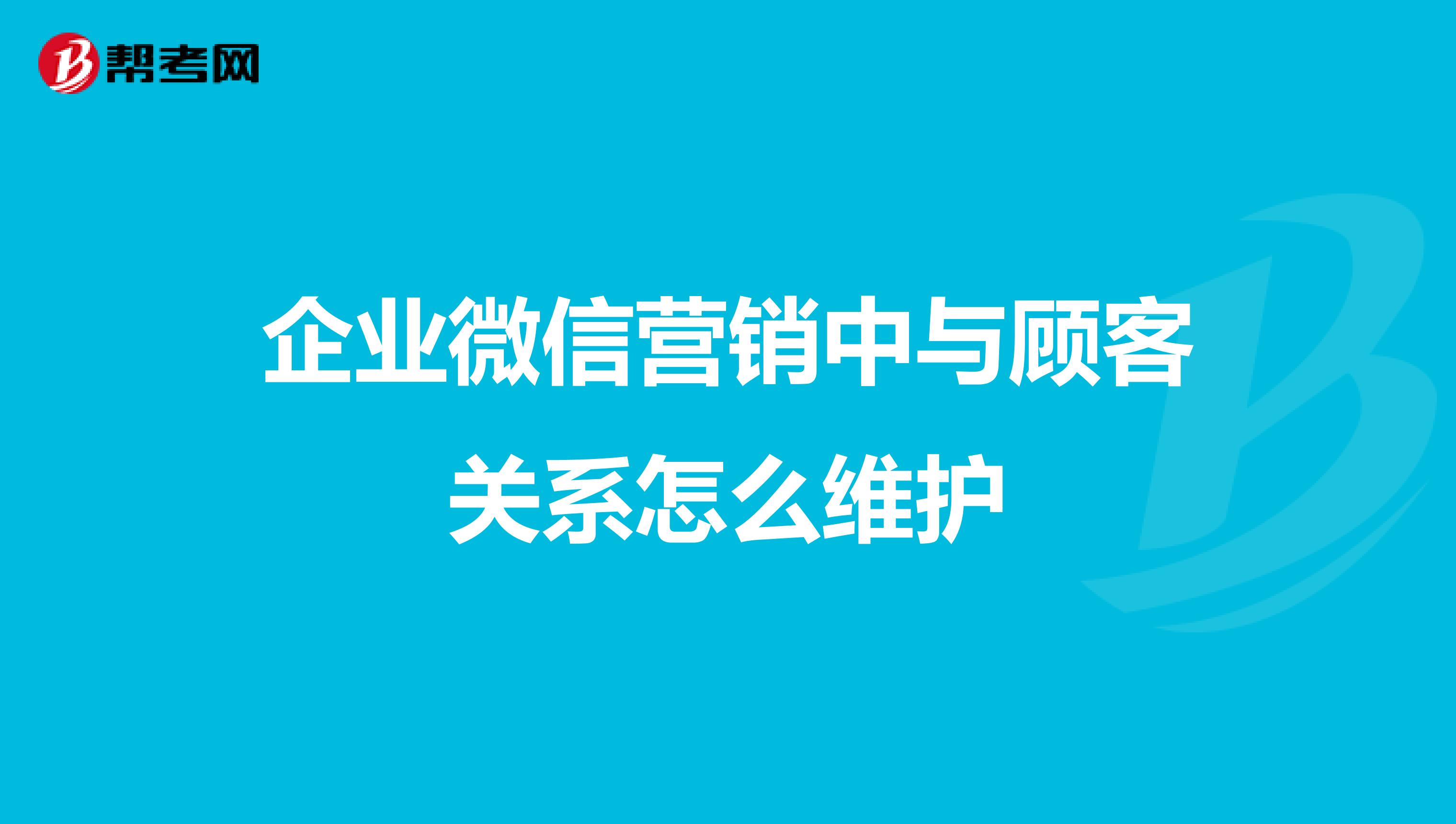 企业微信营销中与顾客关系怎么维护