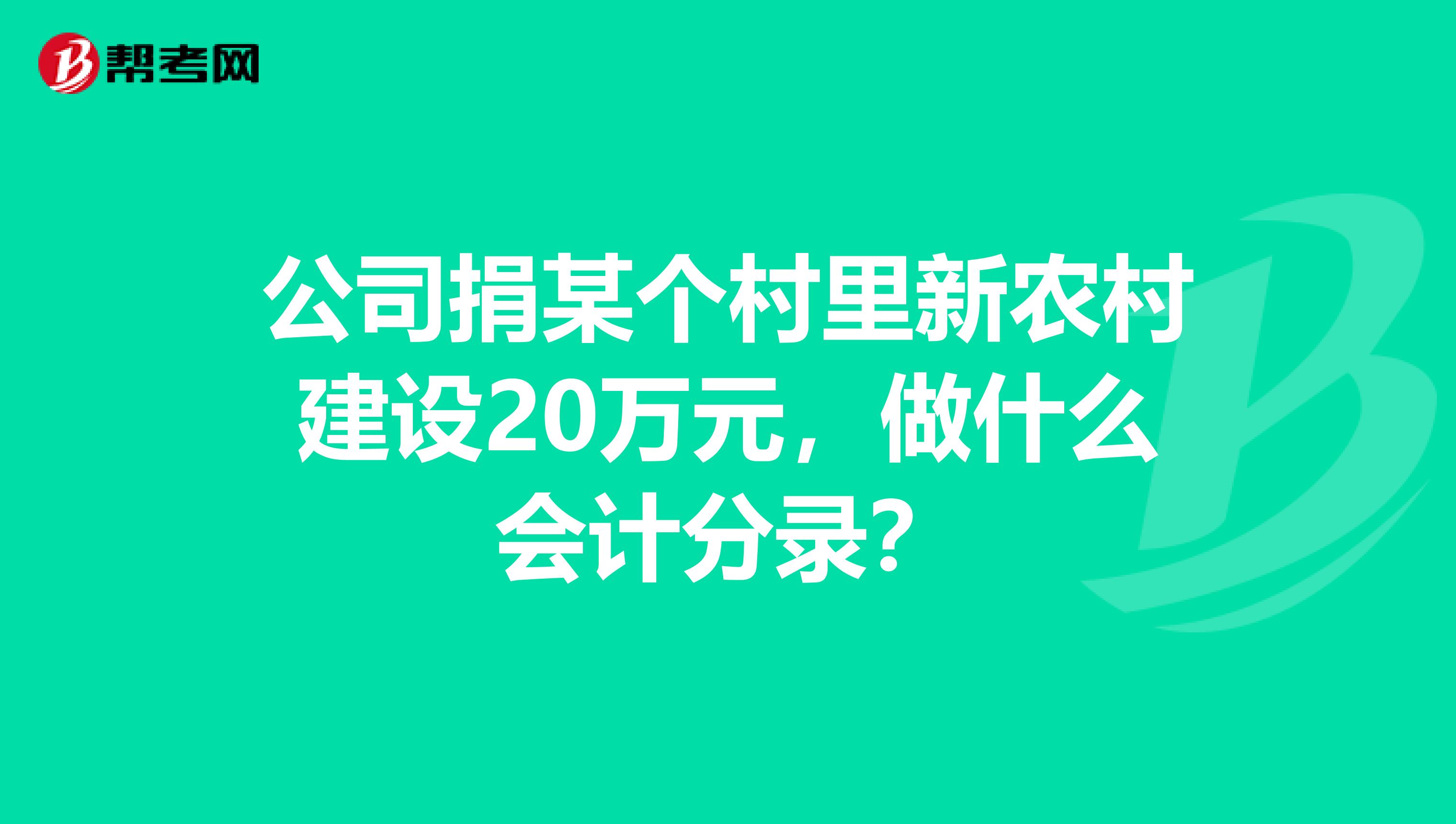 公司捐某个村里新农村建设20万元，做什么会计分录？