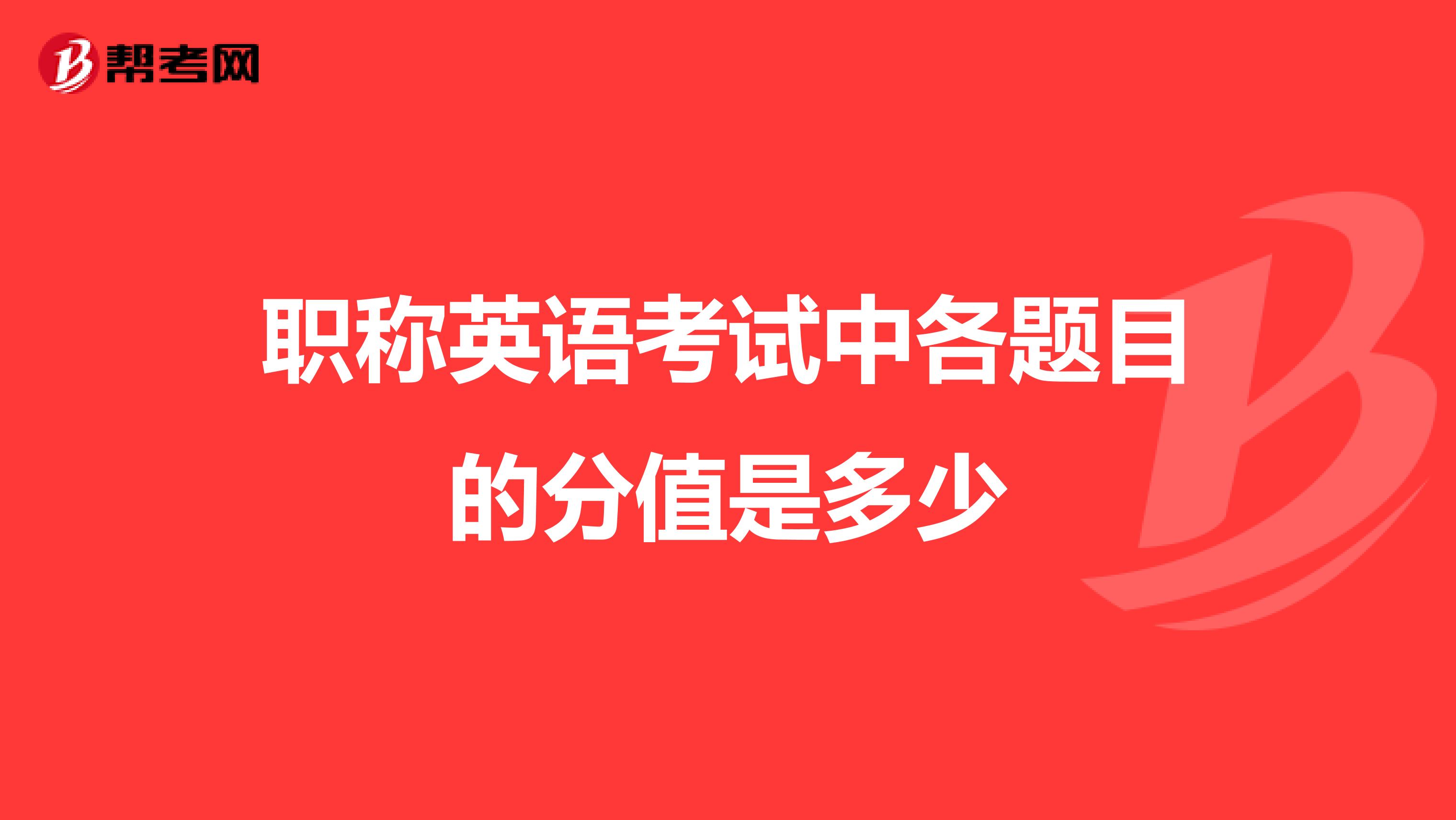职称英语考试中各题目的分值是多少