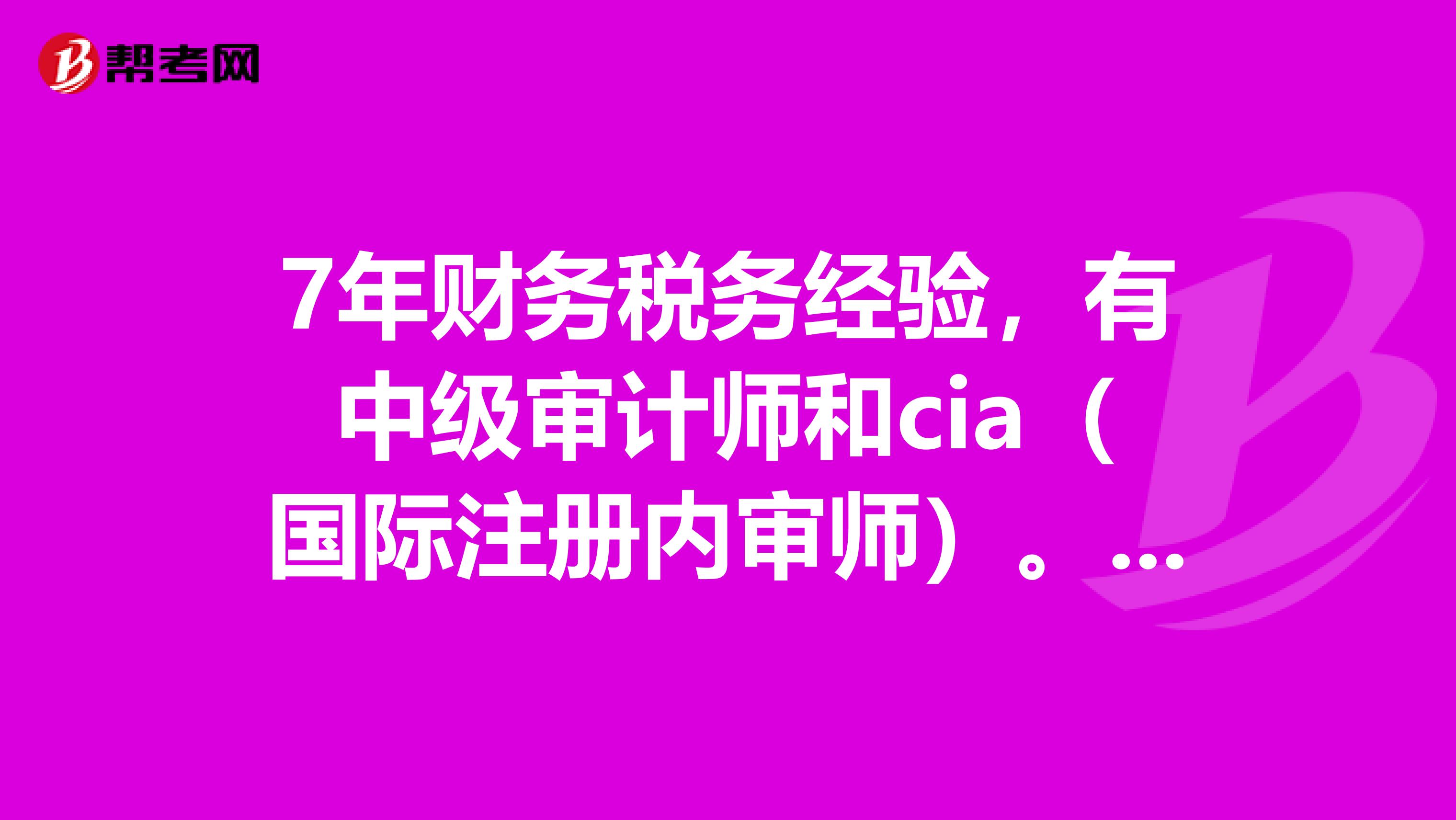 7年財務稅務經驗，有中級審計師和cia（國際注冊內審師）。轉做內審，可以嗎？