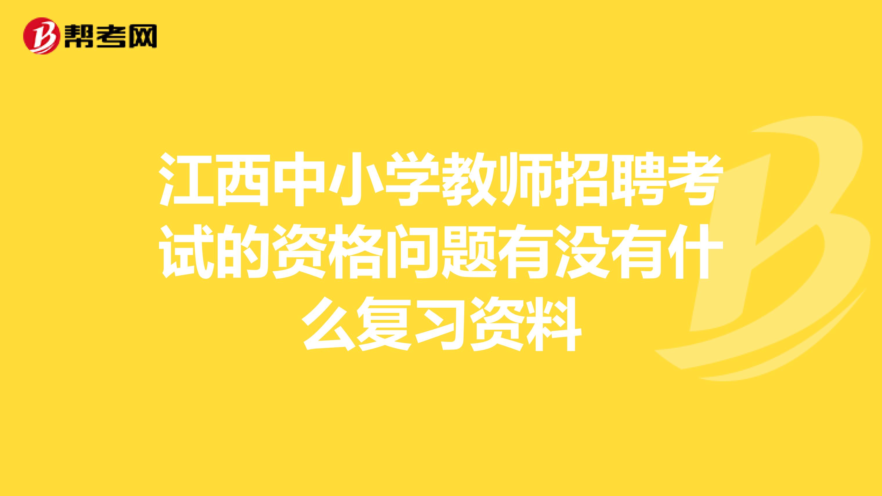 江西中小学教师招聘考试的资格问题有没有什么复习资料