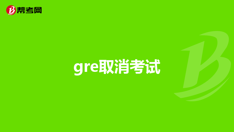 gre取消考试