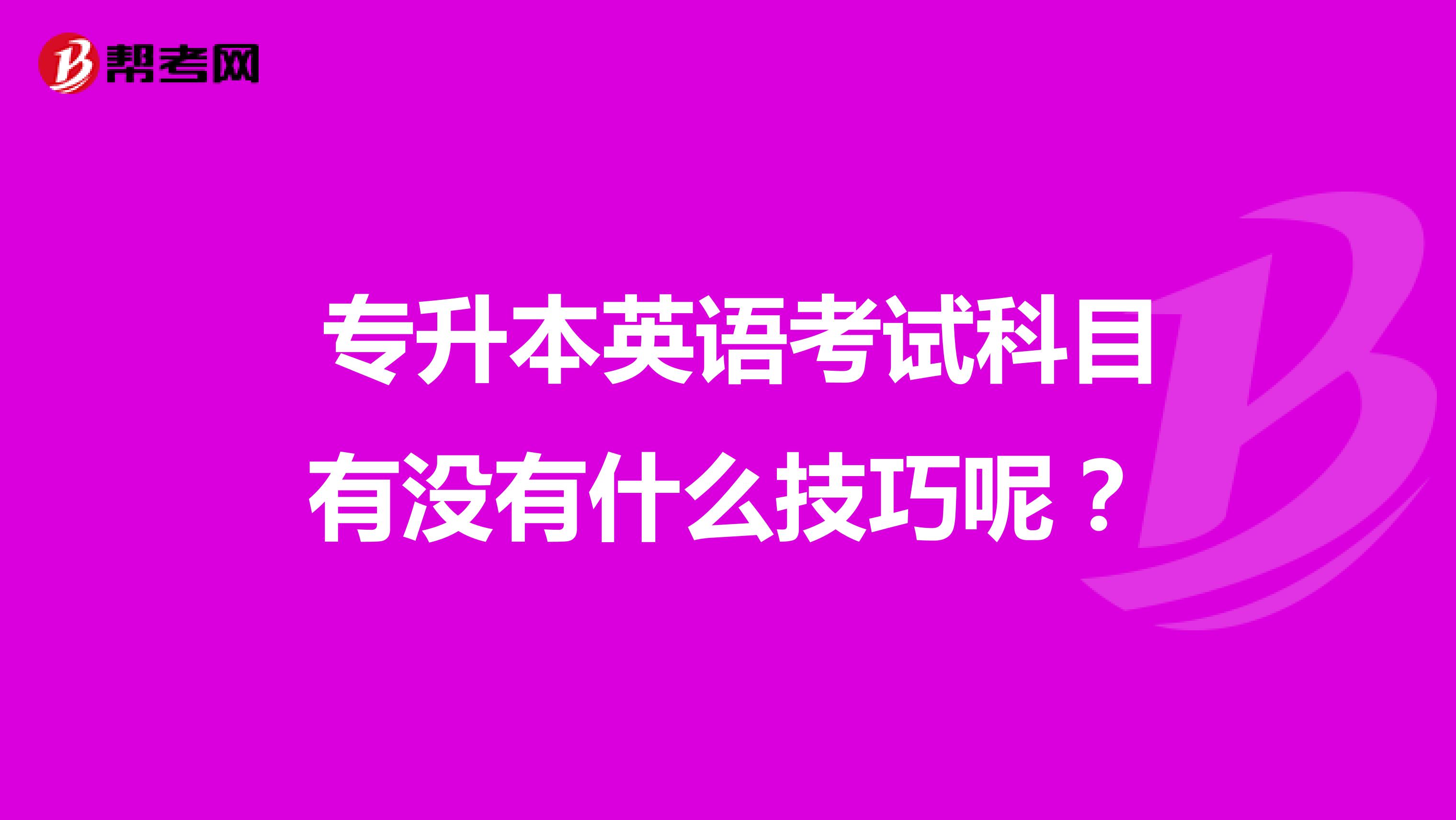  专升本英语考试科目有没有什么技巧呢？