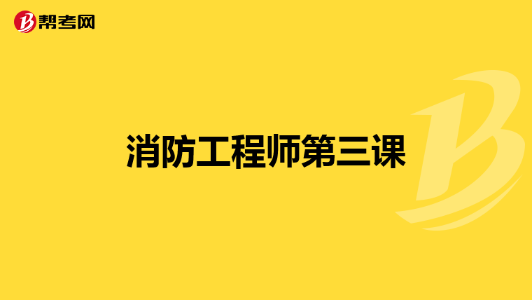 消防工程师第三课