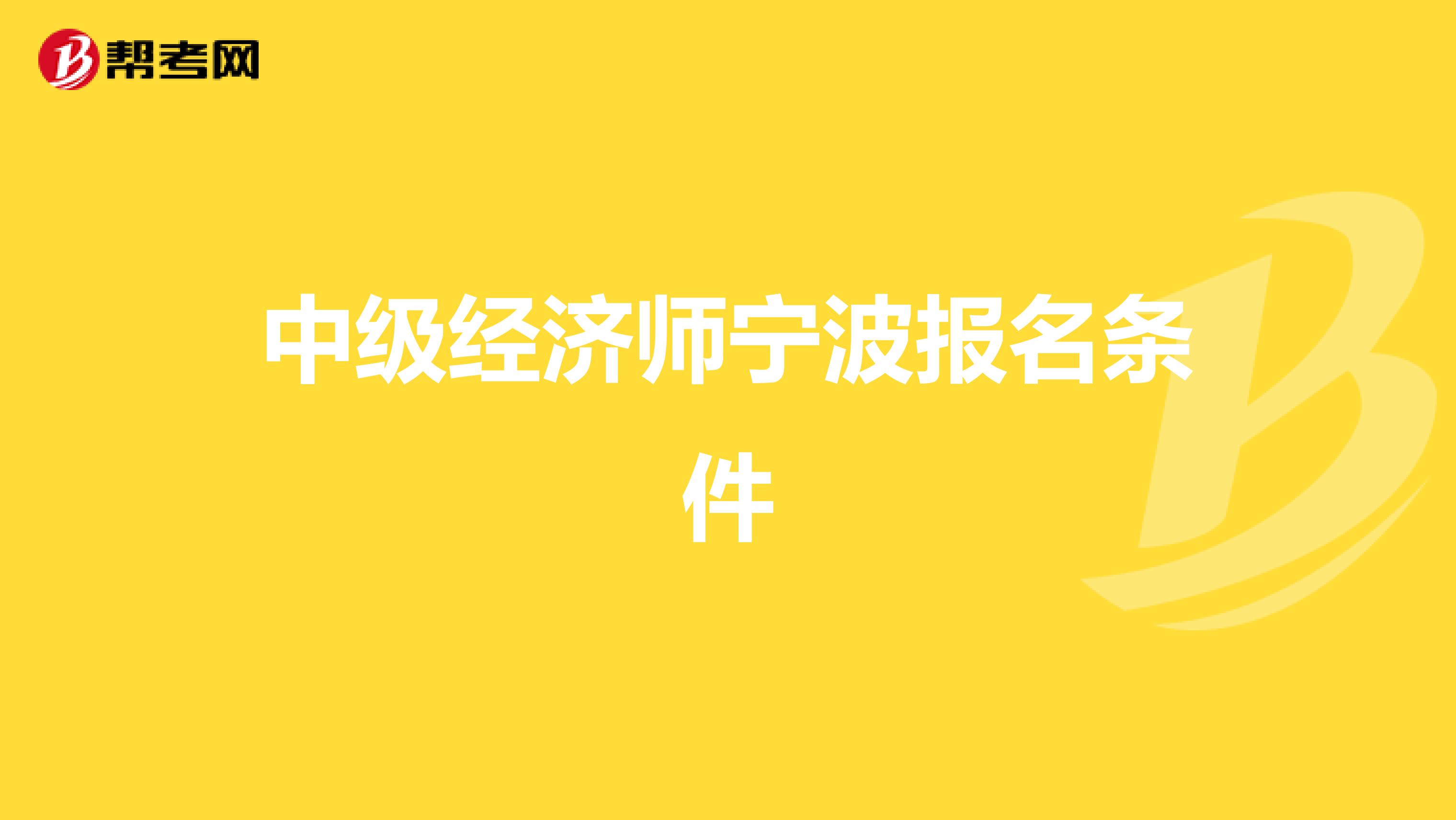 中级经济师宁波报名条件
