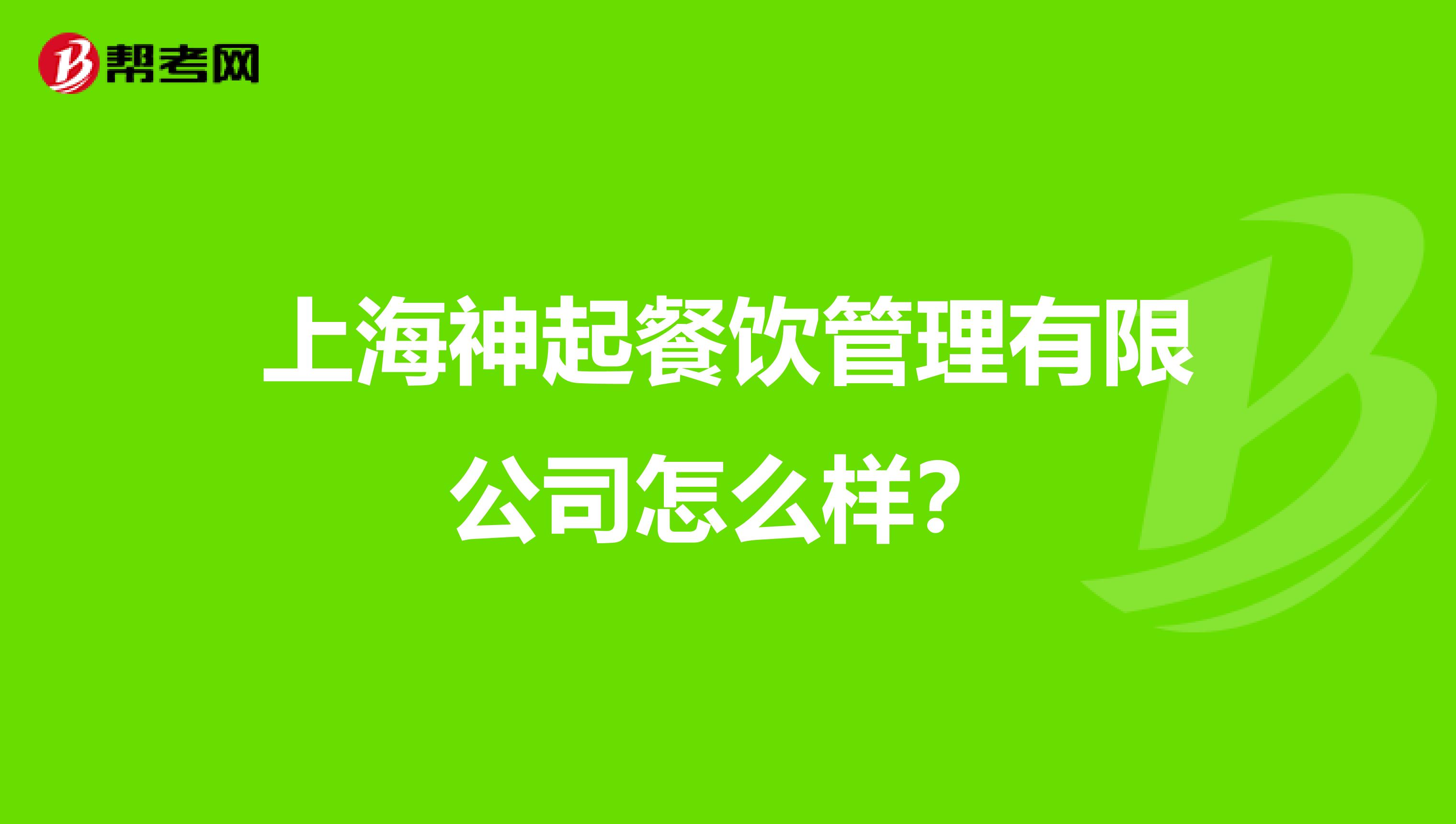 上海神起餐饮管理有限公司怎么样?