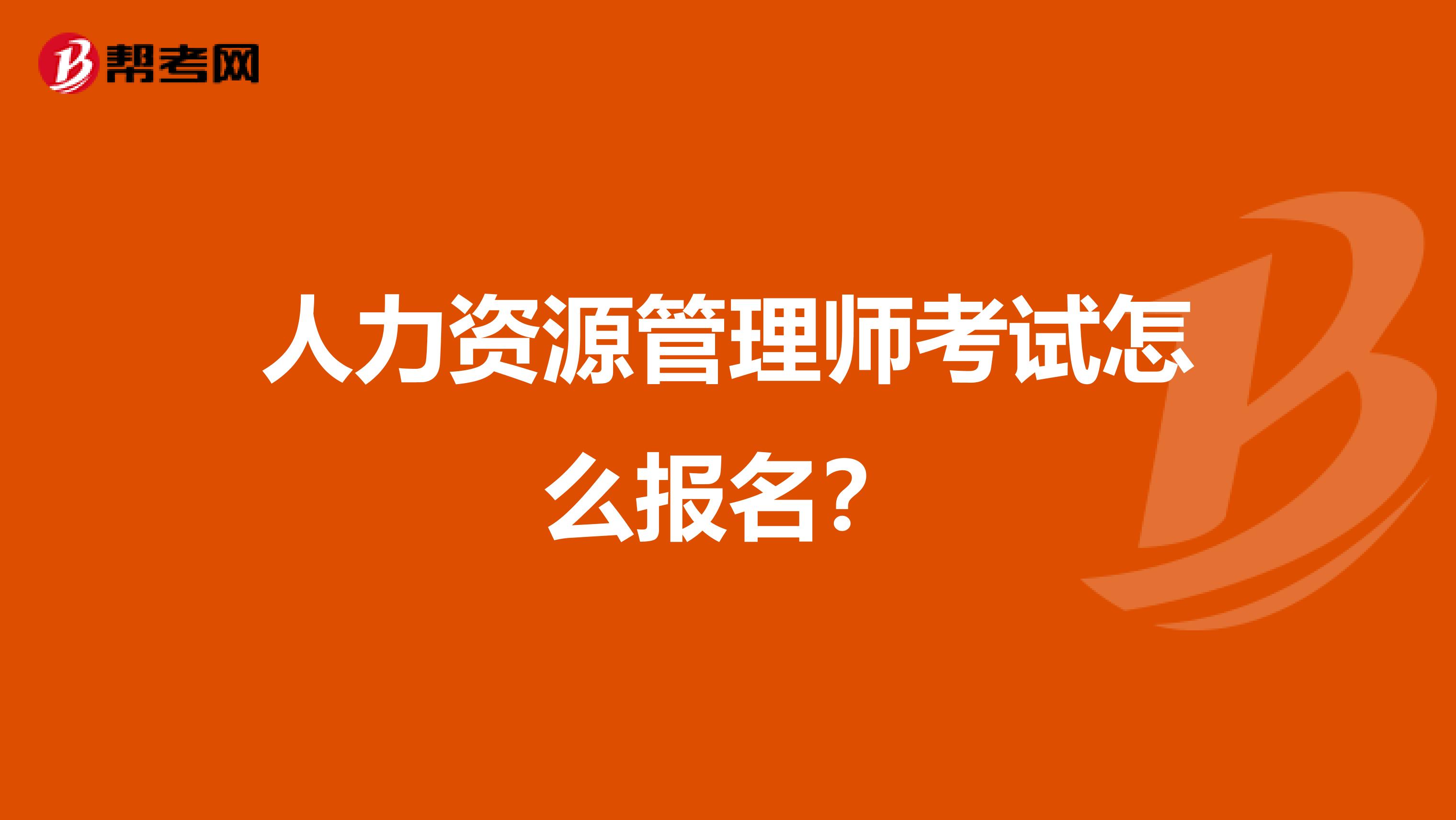 人力资源管理师考试怎么报名?