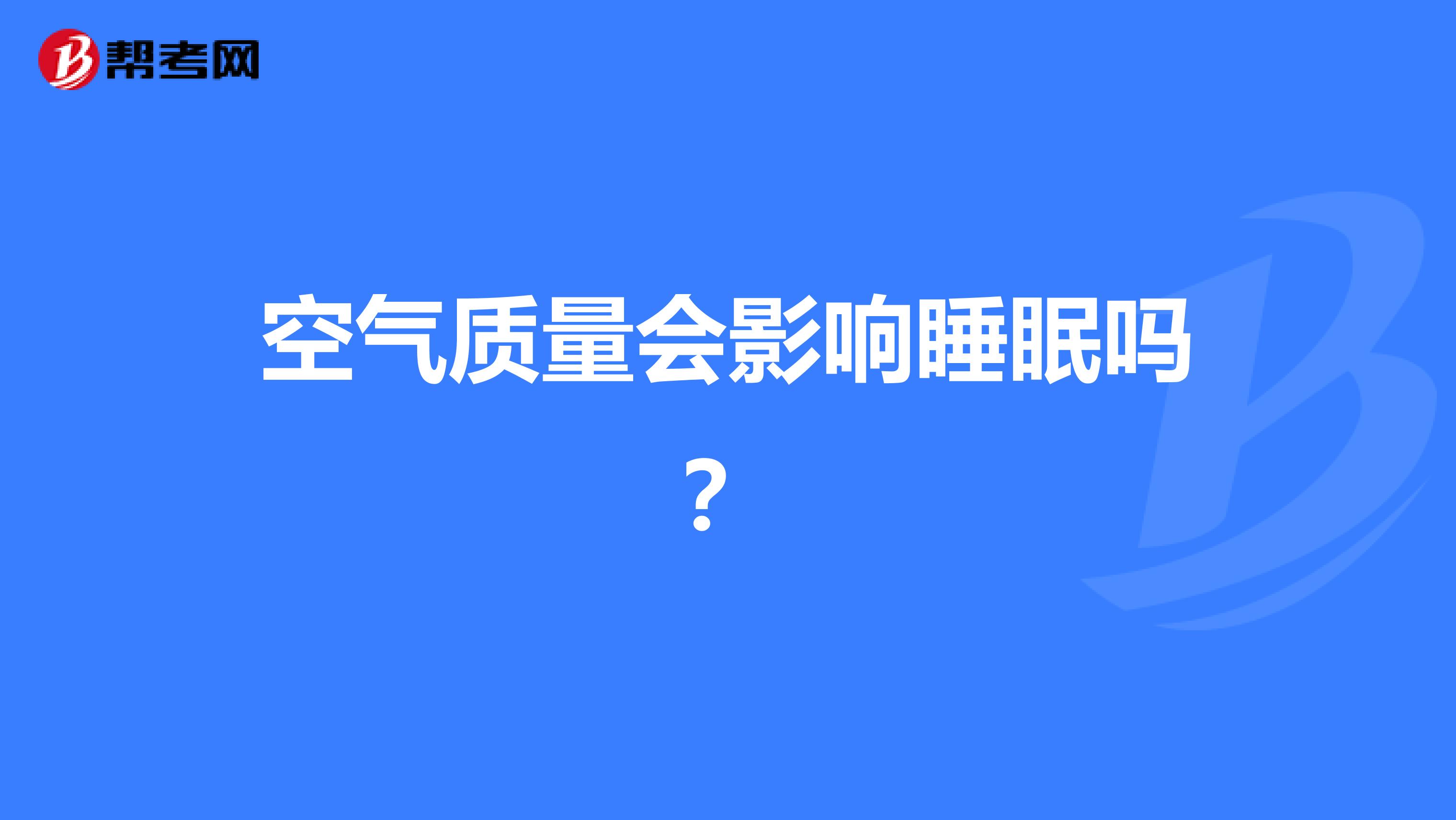 空气质量会影响睡眠吗？
