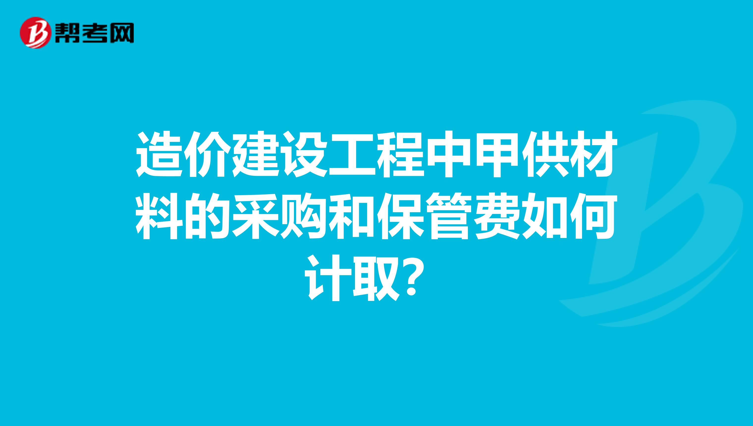 造价建设工程中甲供材料的采购和保管费如何计取？