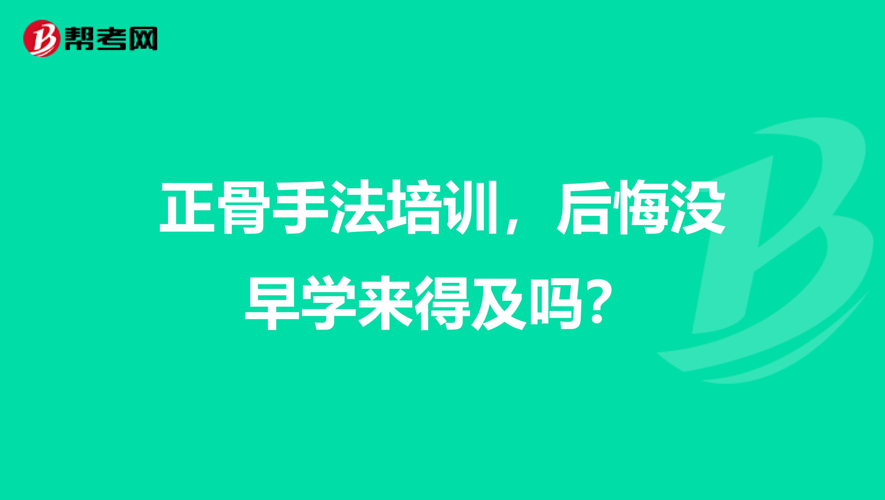 正骨手法培训,后悔没早学来得及吗?