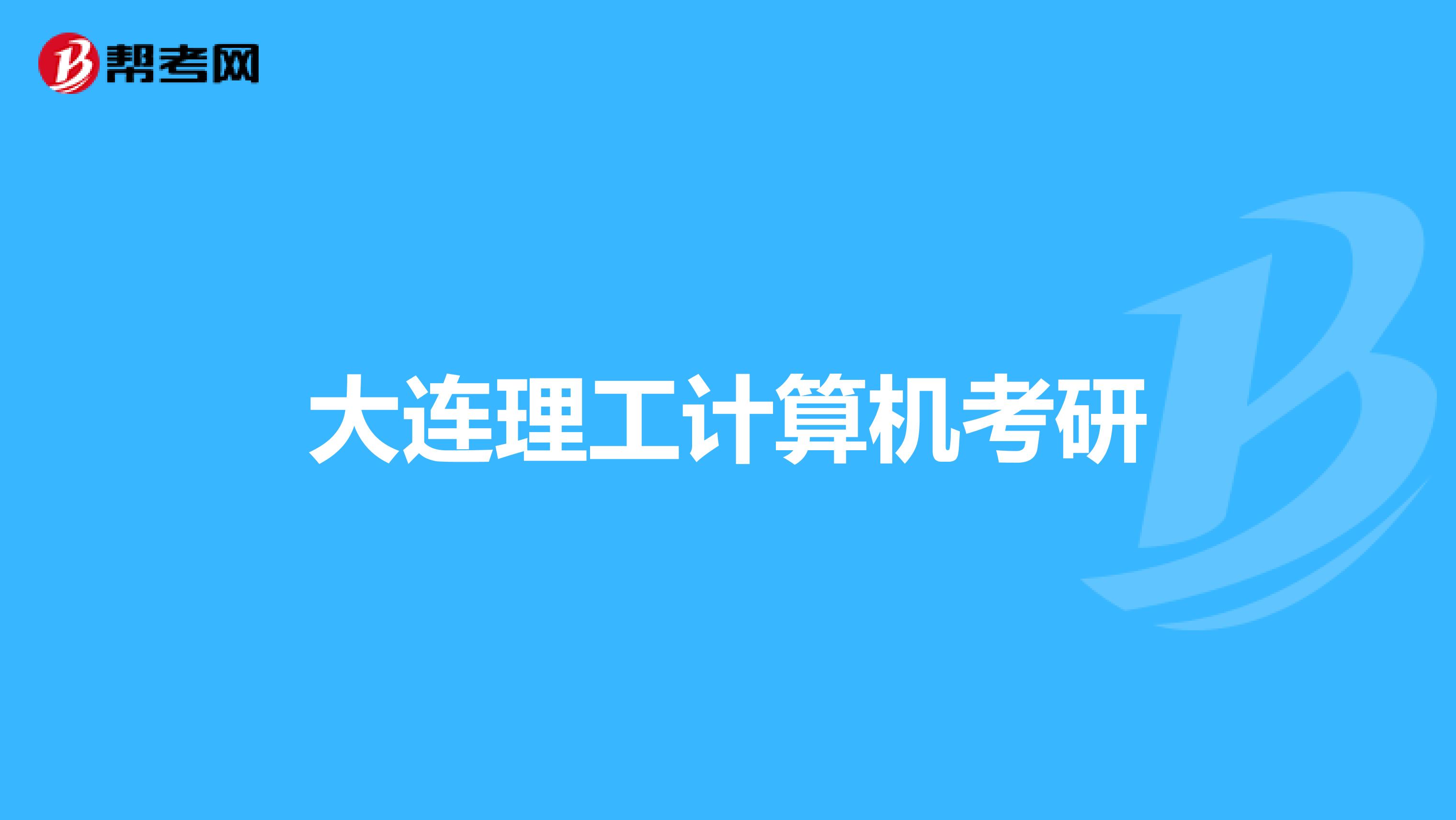 大連理工計算機考研